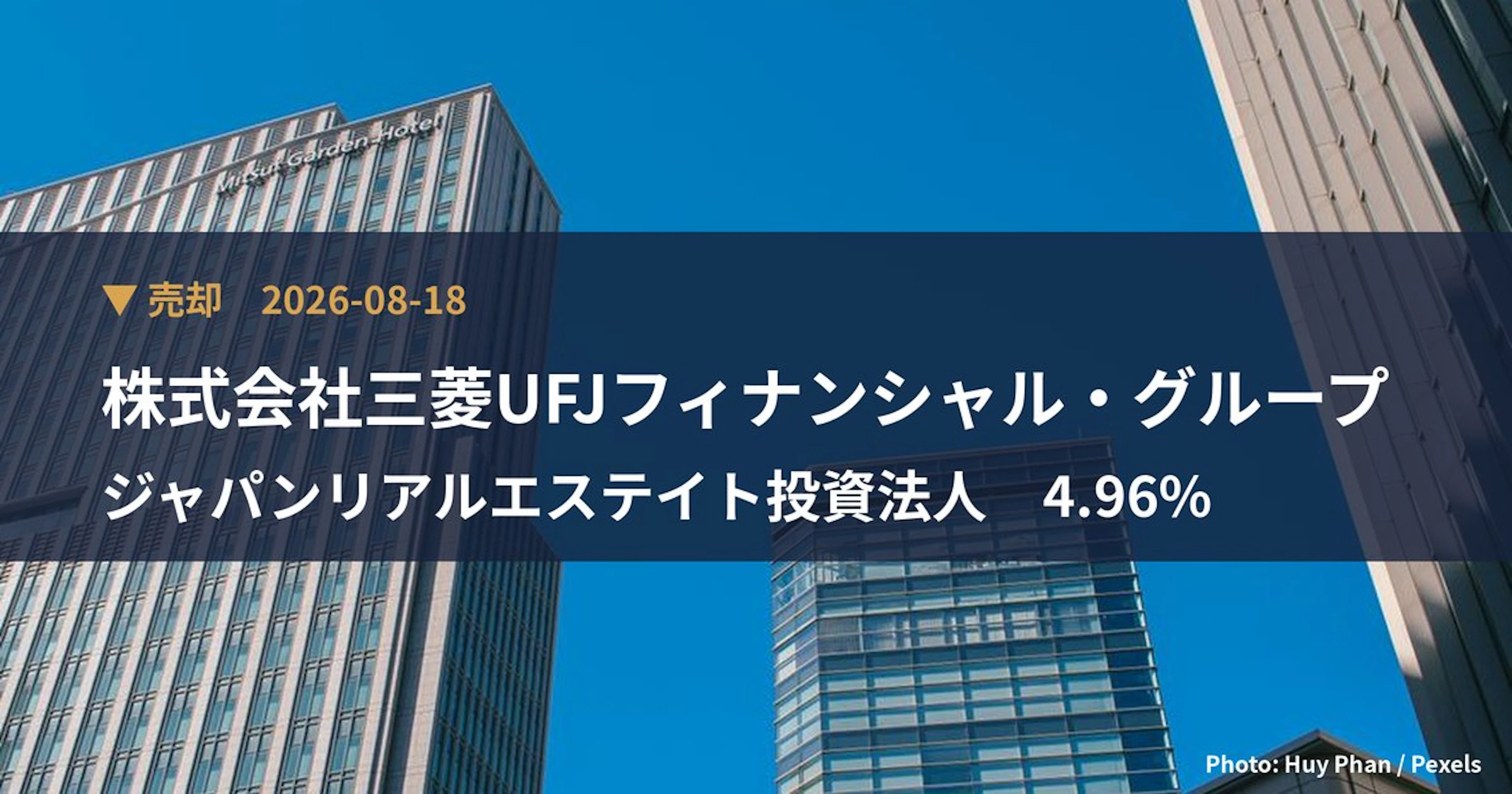 ジャパンリアルエステイト投資法人(8952)、株式会社三菱UFJフィナン…が保有比率4.96%に引き下げ|大量保有報告書