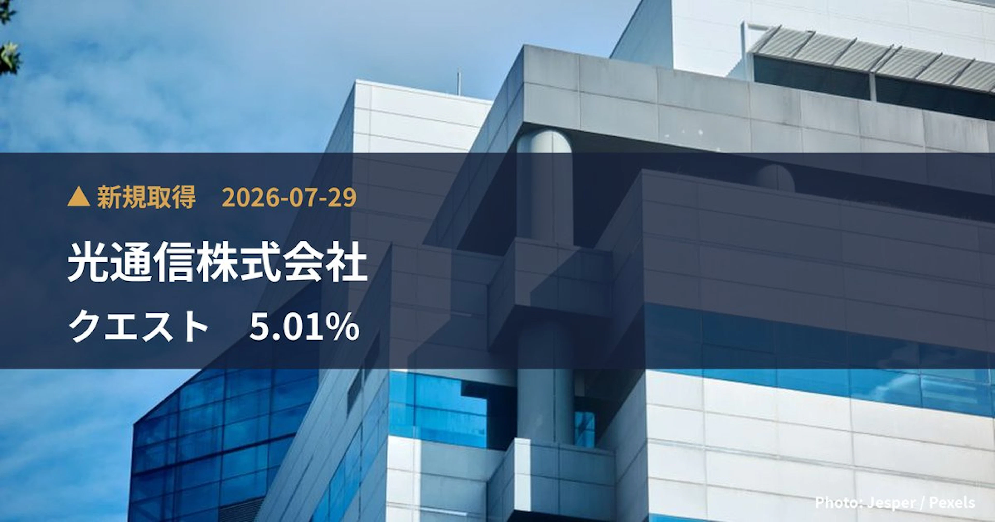 クエスト(2332)、光通信株式会社が5.01%を新規保有|大量保有報告書