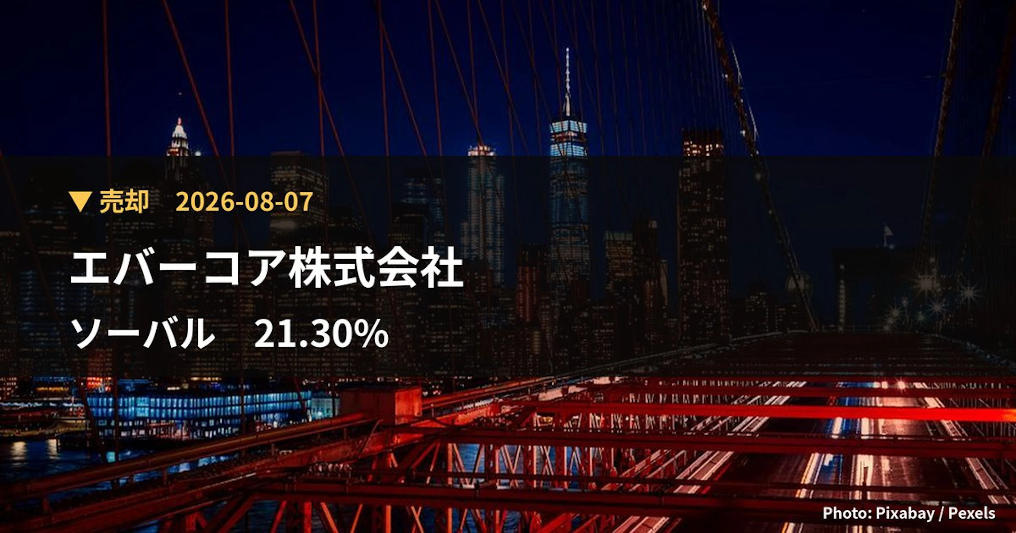ソーバル(2186)、エバーコア株式会社が保有比率26.17%に引き下げ|大量保有報告書