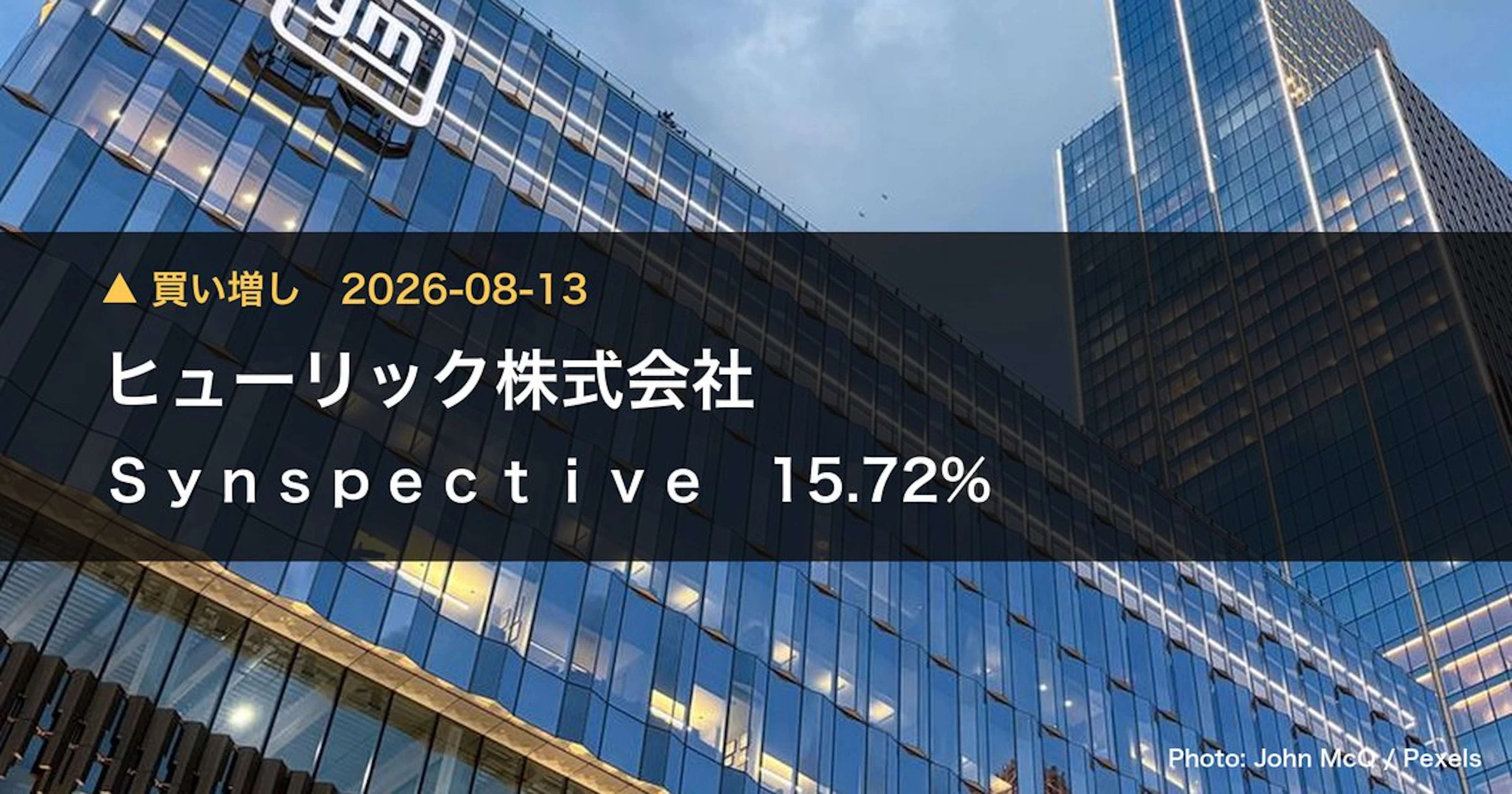 Synspective(290A)、ヒューリック株式会社が保有比率15.72%に引き上げ|大量保有報告書