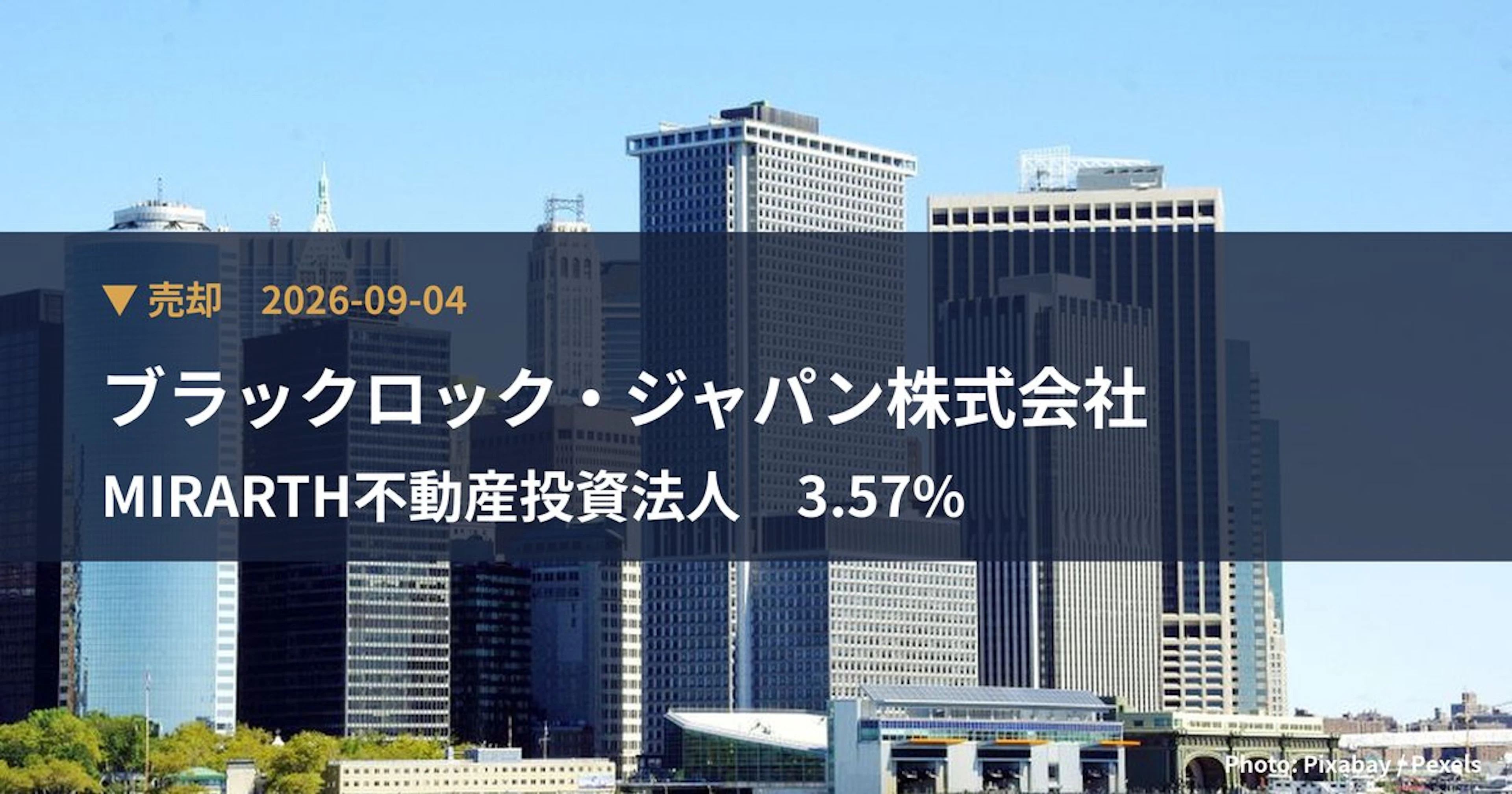MIRARTH不動産投資法人（3492）、ブラックロック・ジャパン株式会社が保有比率3.57%に引き下げ｜大量保有報告書