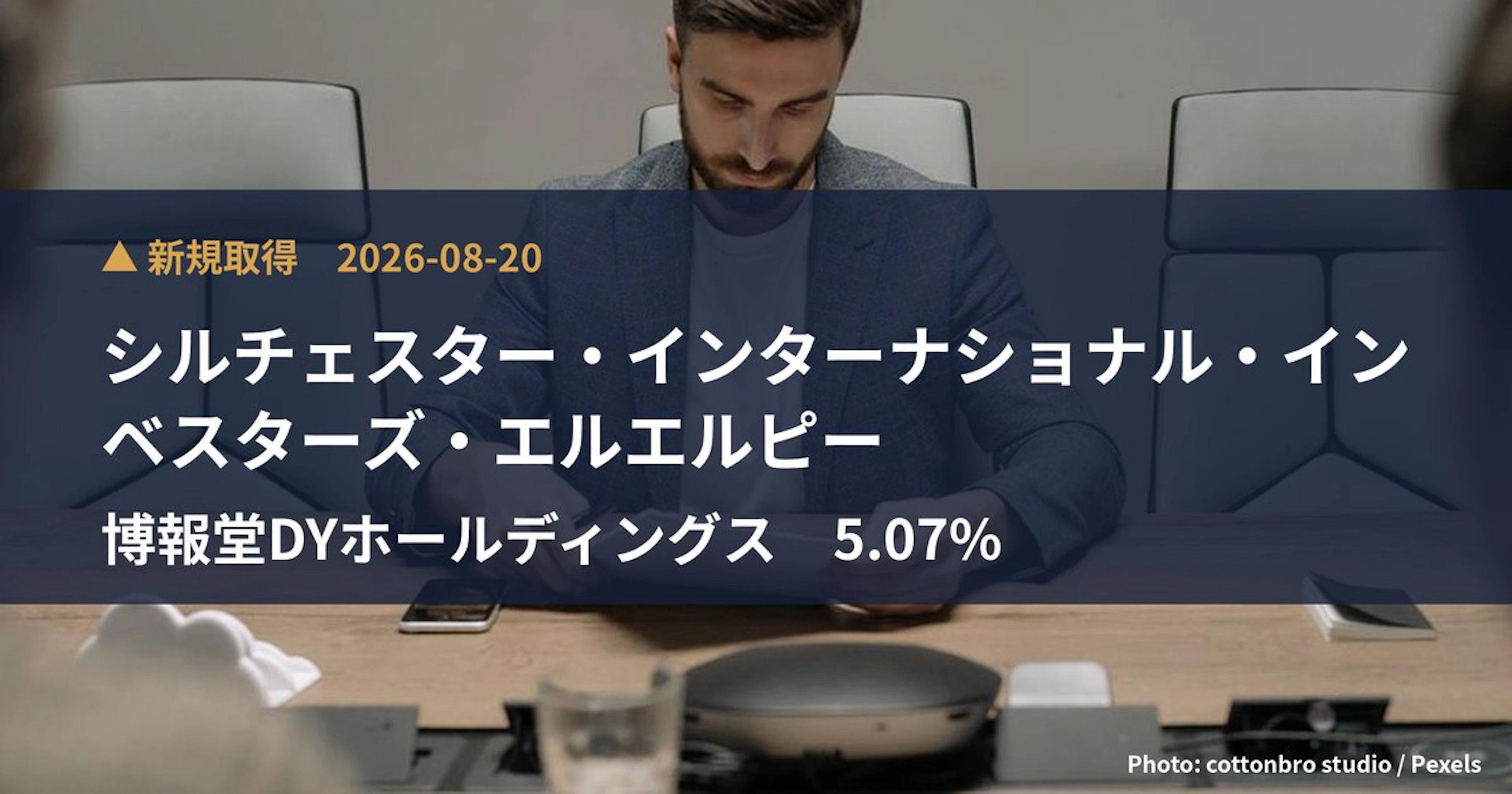博報堂DYホールディングス（2433）、シルチェスター・インターナショナル・イン…が5.07%を新規保有｜大量保有報告書