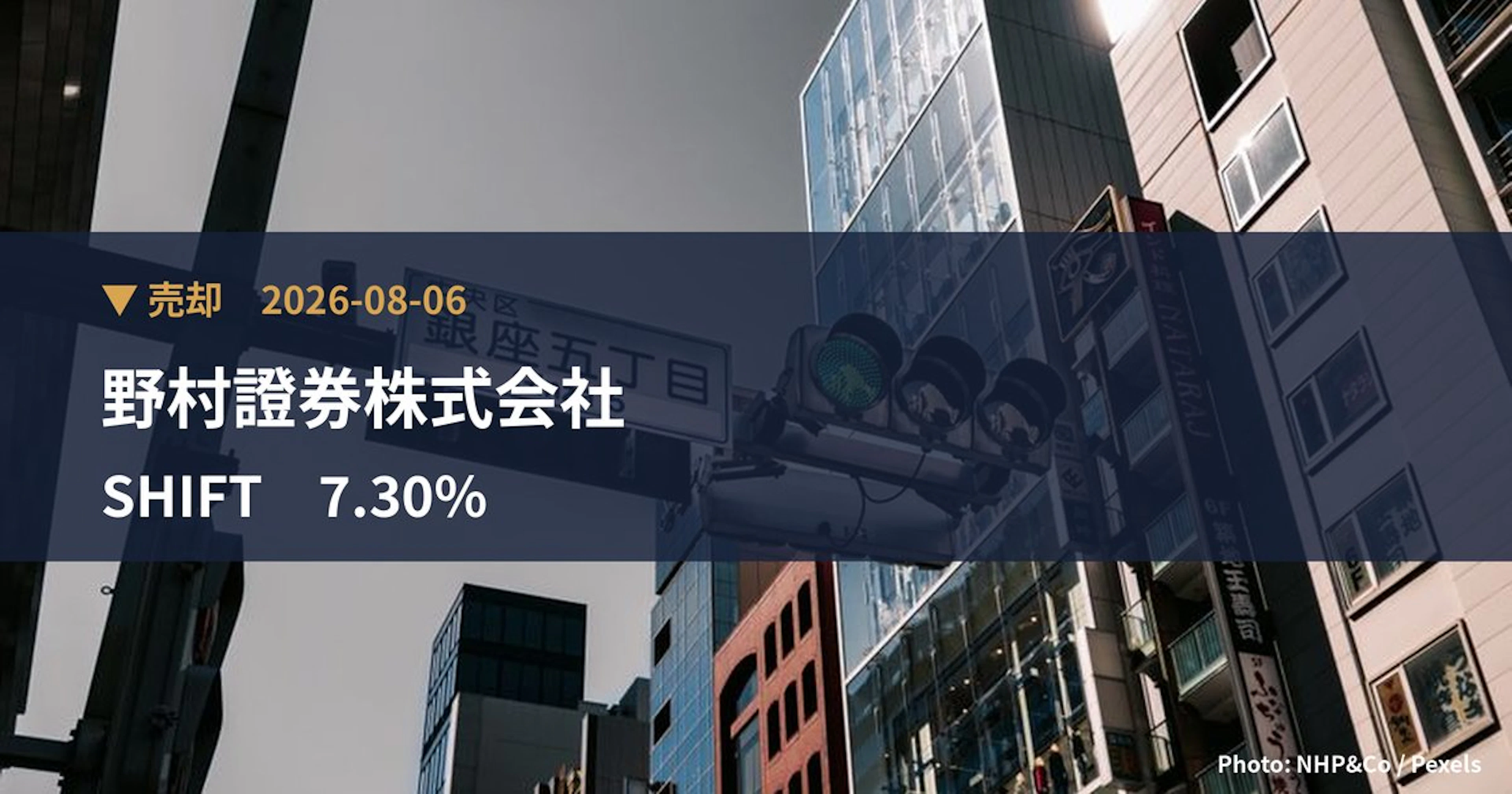 SHIFT（3697）、野村證券株式会社が保有比率7.3%に引き下げ｜大量保有報告書
