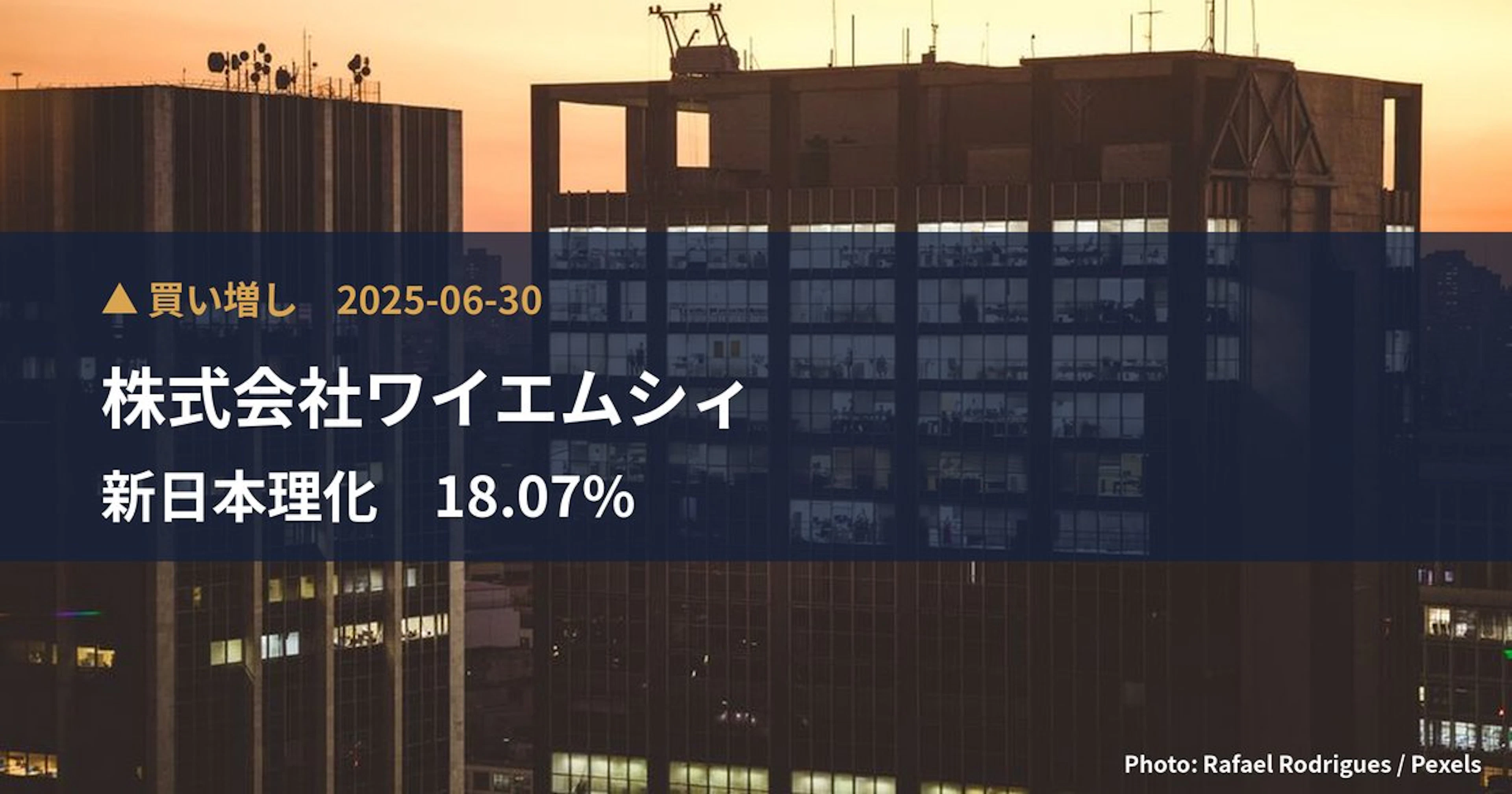新日本理化(4406)、株式会社ワイエムシィが保有比率18.07%に引き上げ|大量保有報告書