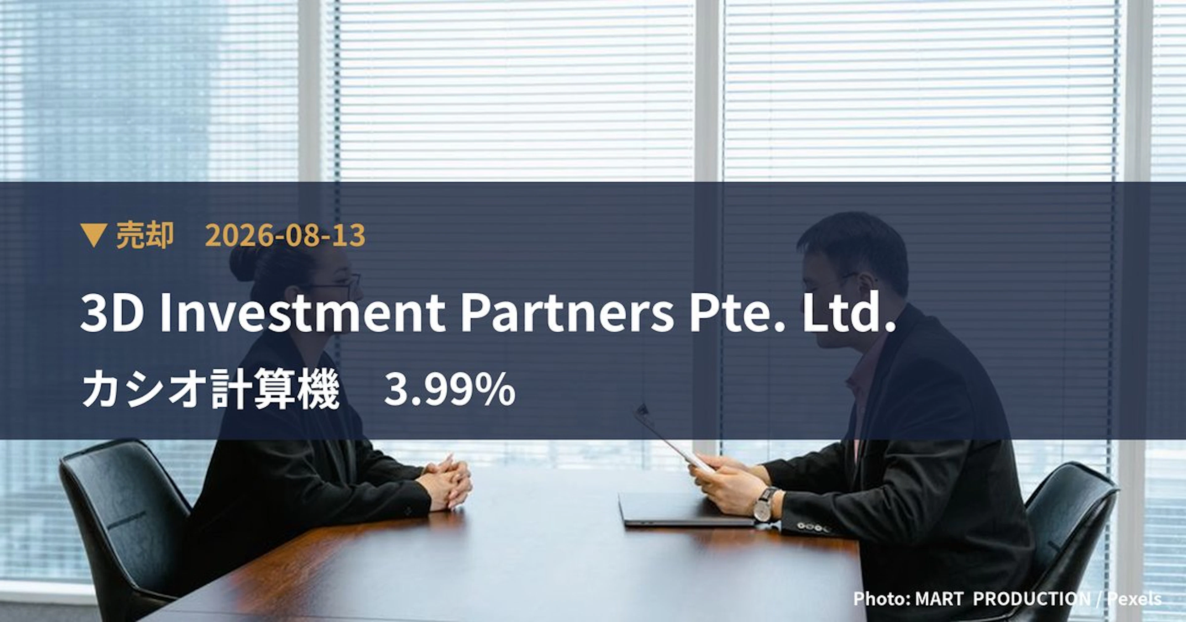 カシオ計算機(6952)、3D Investment Partners …が保有比率3.99%に引き下げ|大量保有報告書