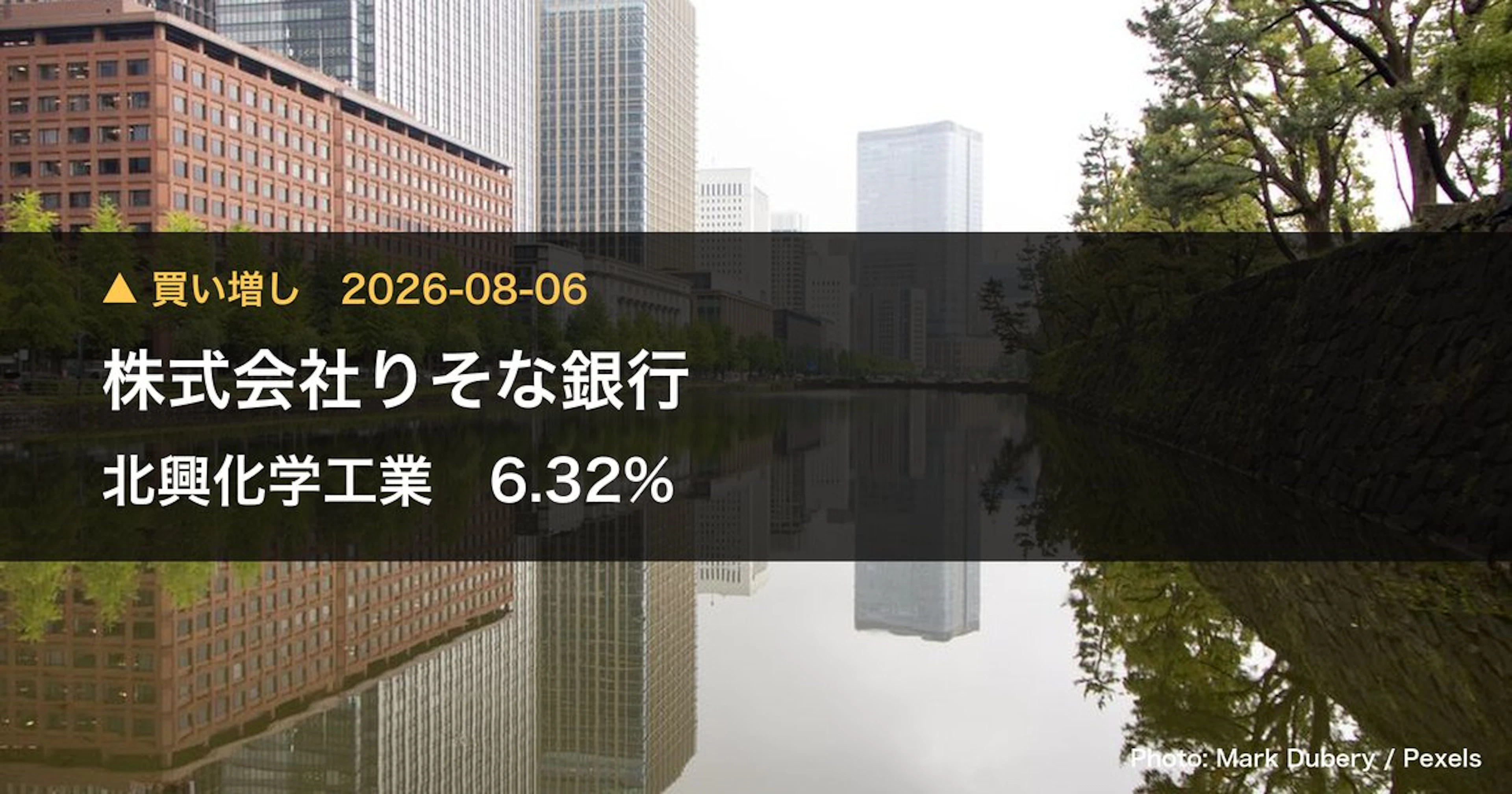 北興化学工業（4992）、株式会社りそな銀行が保有比率7.13%に引き上げ｜大量保有報告書