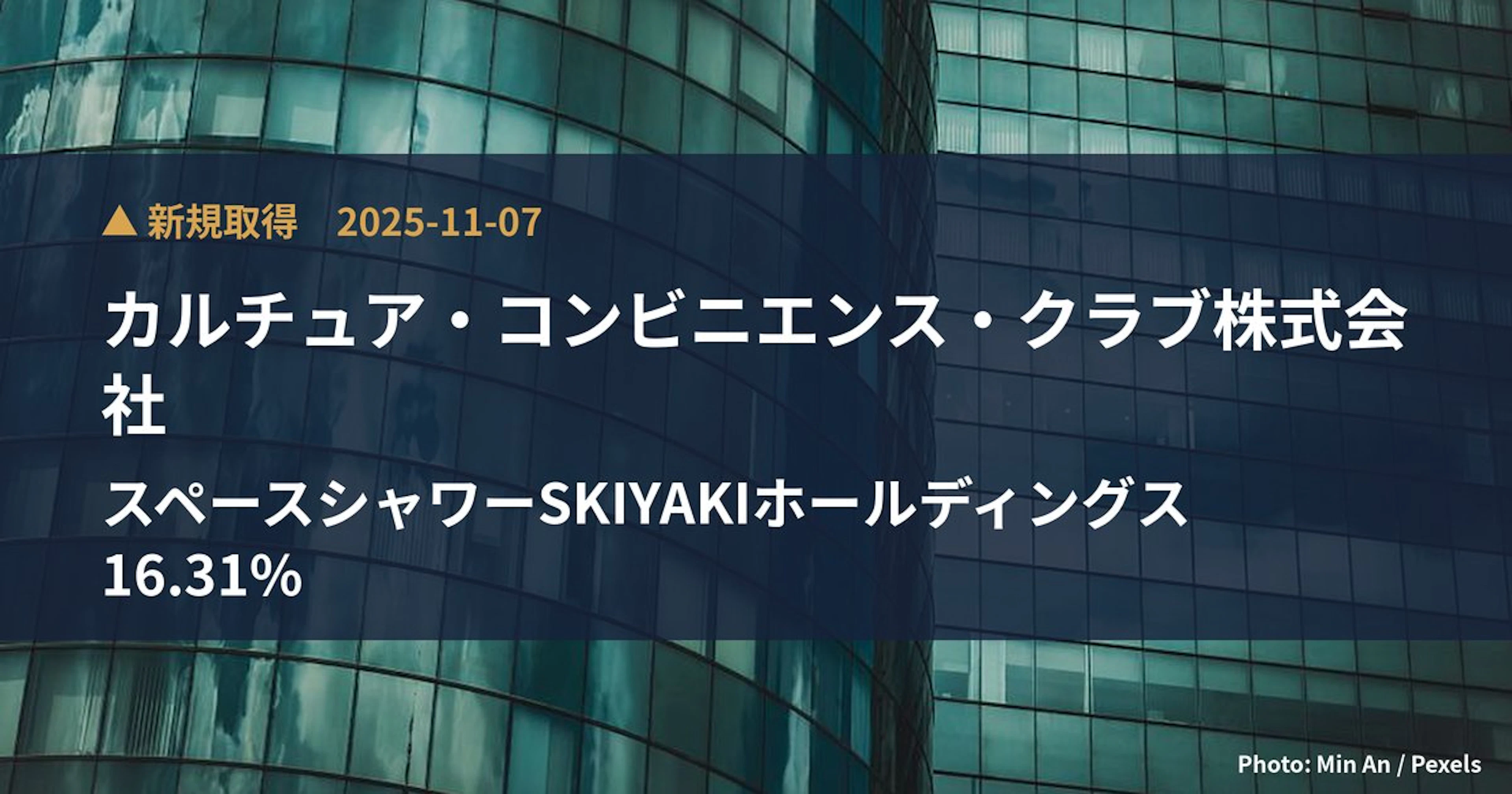スペースシャワーSKIYAKIホールディングス（4838）、カルチュア・コンビ…が16.31%を新規保有｜大量保有報告書