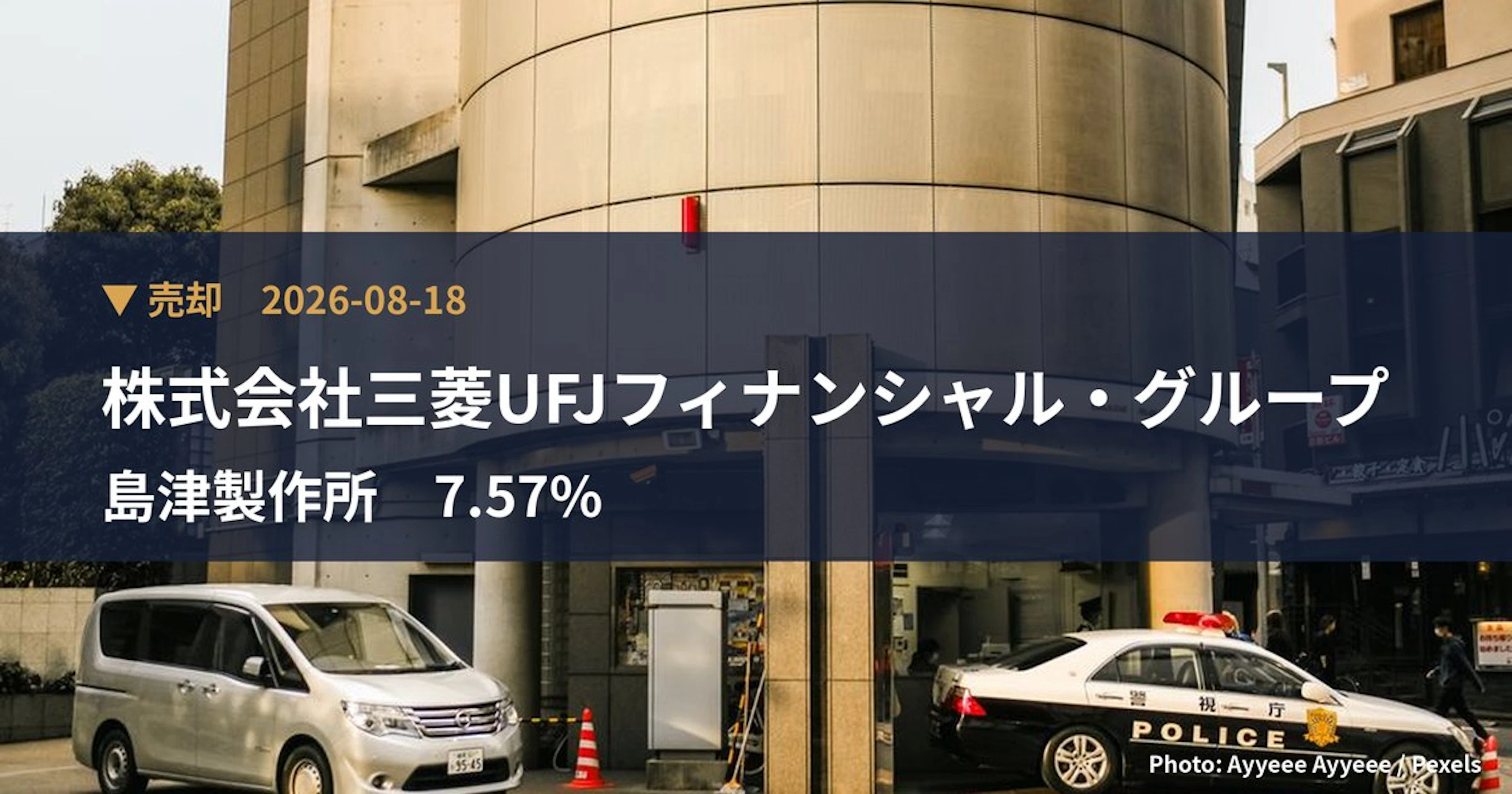 島津製作所(7701)、株式会社三菱UFJフィナンシャル・グループが保有比率7.57%に引き下げ|大量保有報告書