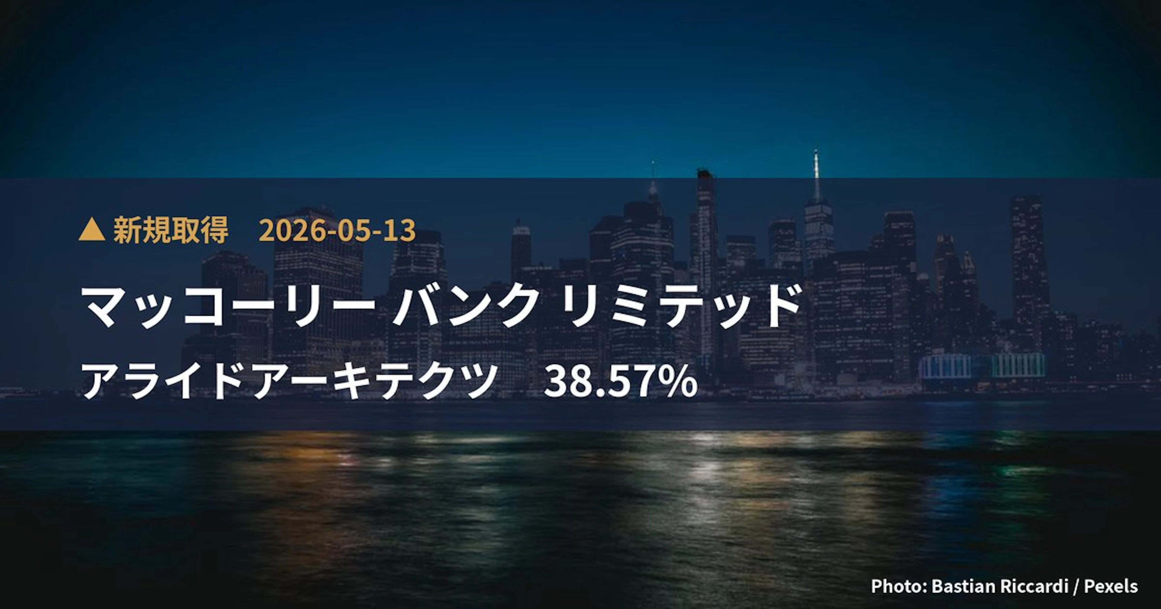 アライドアーキテクツ（6081）、マッコーリー バンク リミテッドが38.57%を新規保有｜大量保有報告書