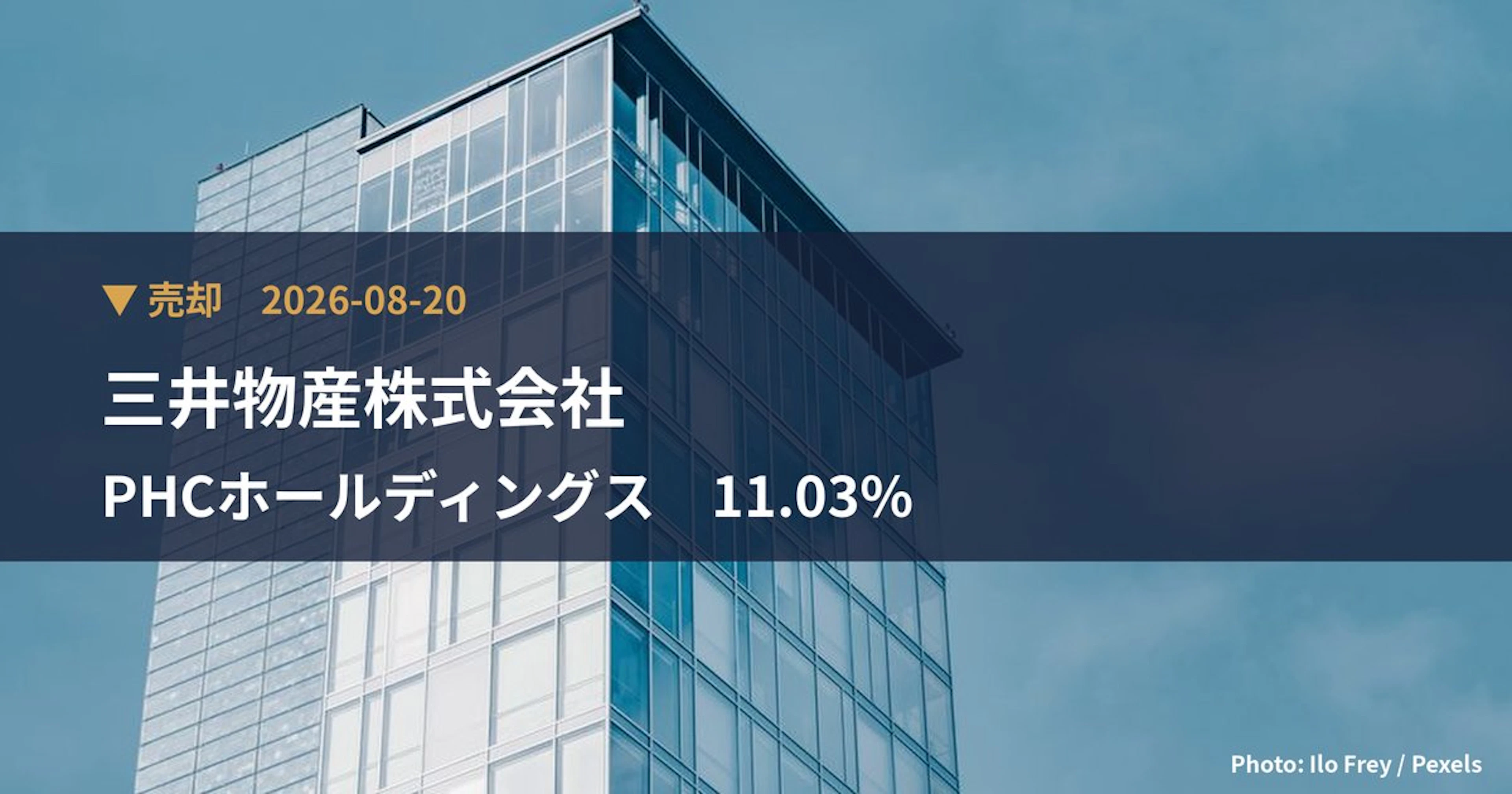 PHCホールディングス（6523）、三井物産株式会社が保有比率11.03%に引き下げ｜大量保有報告書