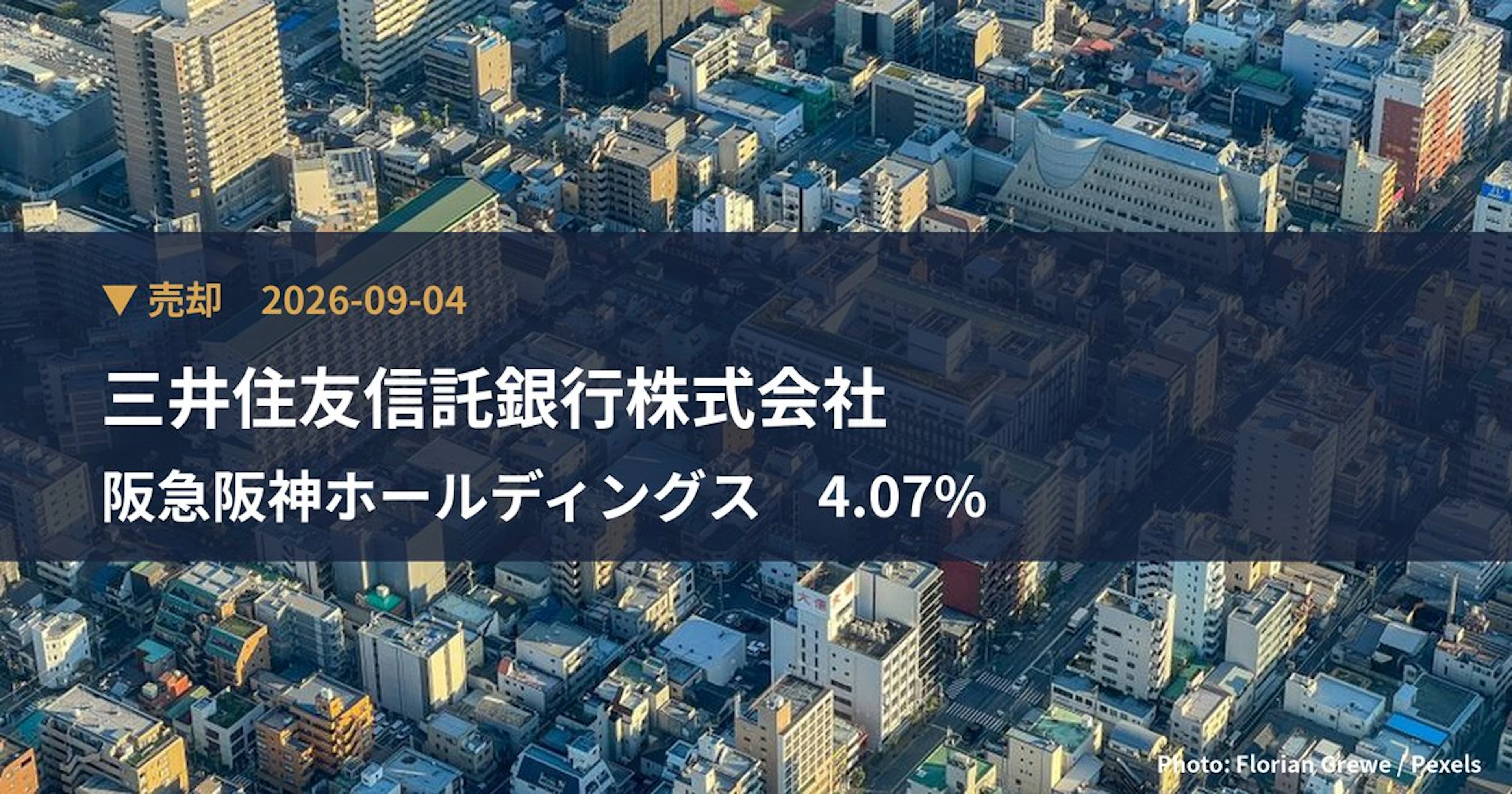 阪急阪神ホールディングス（9042）、三井住友信託銀行株式会社が保有比率4.07%に引き下げ｜大量保有報告書