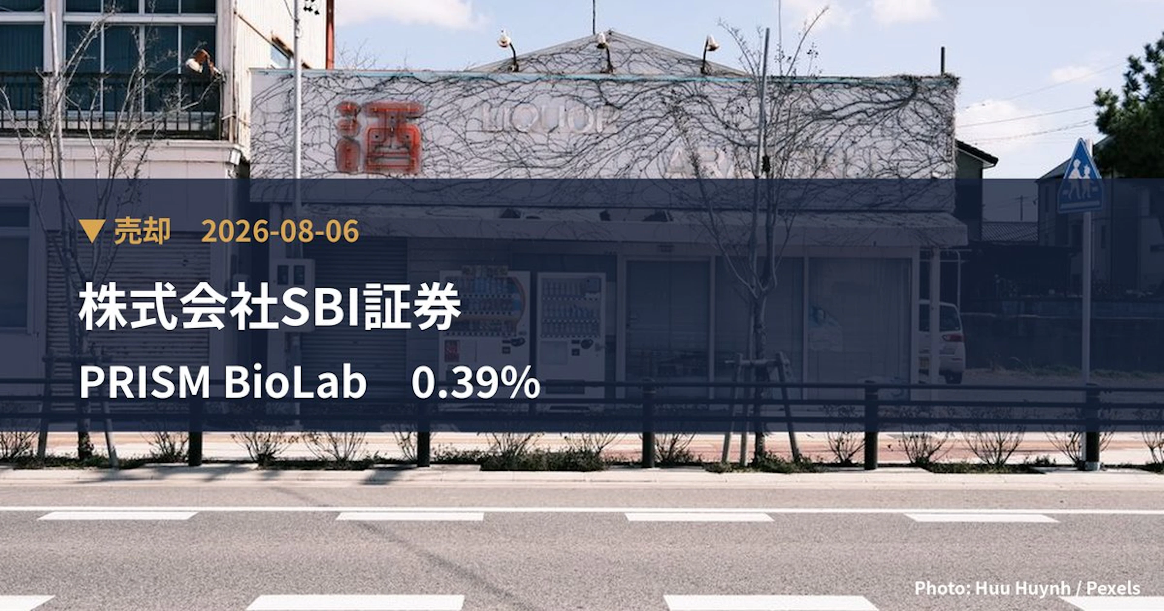 PRISM BioLab（206A）、株式会社SBI証券が保有比率0.39%に引き下げ｜大量保有報告書