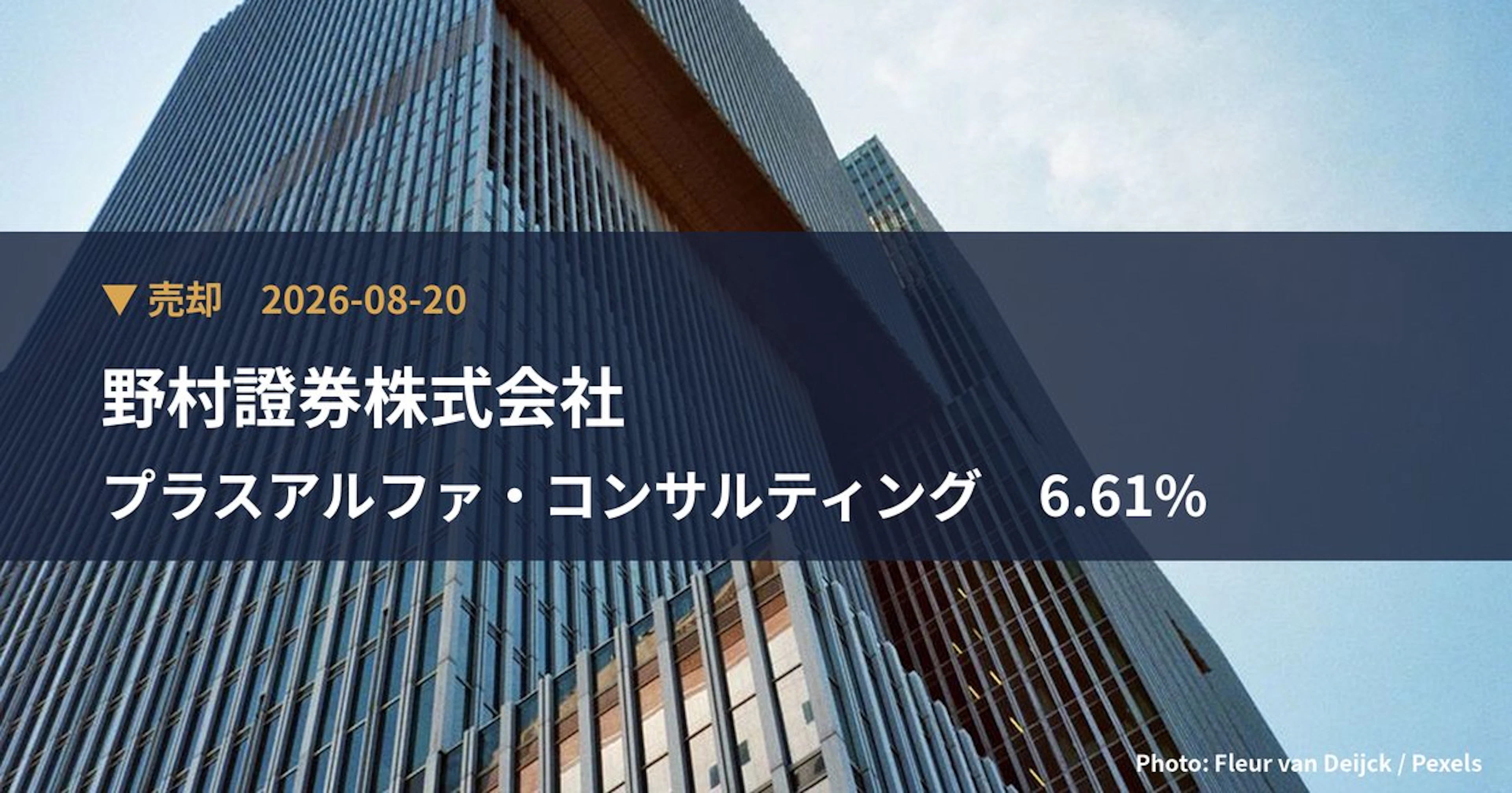 プラスアルファ・コンサルティング（4071）、野村證券株式会社が保有比率6.61%に引き下げ｜大量保有報告書