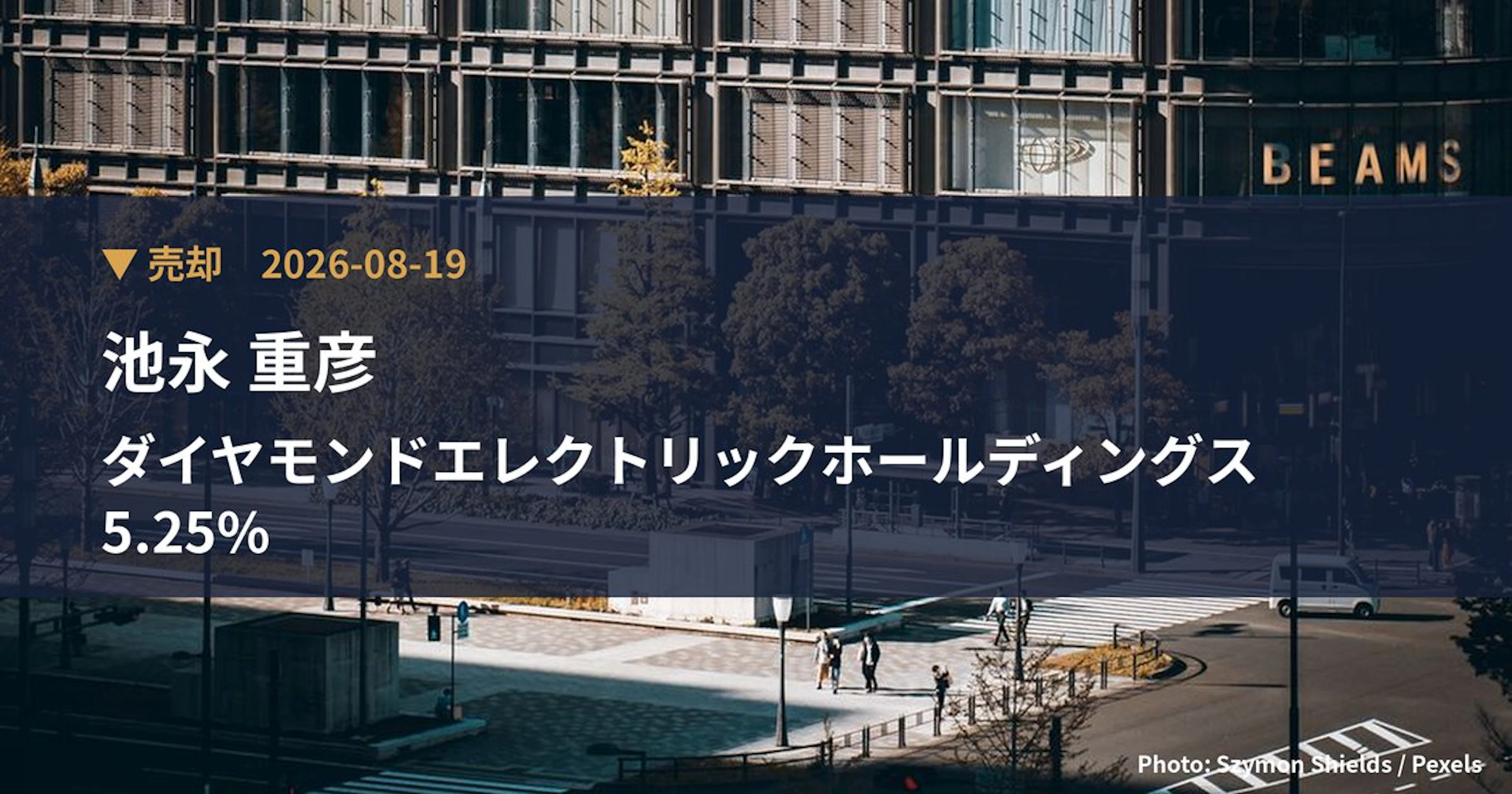 ダイヤモンドエレクトリックホールディングス(6699)、池永 重彦が保有比率5.25%に引き下げ|大量保有報告書
