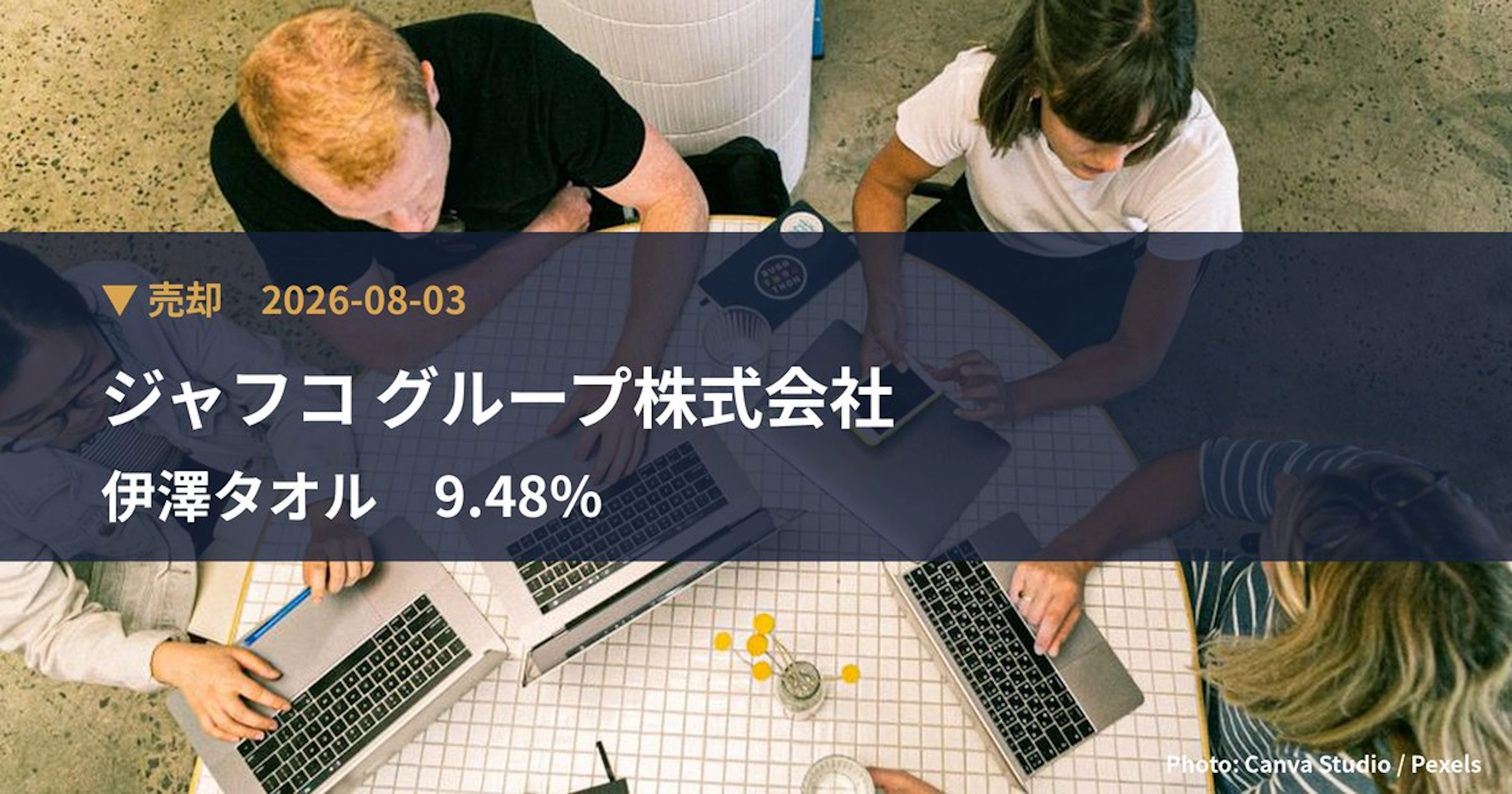 伊澤タオル（365A）、ジャフコ グループ株式会社が保有比率9.48%に引き下げ｜大量保有報告書