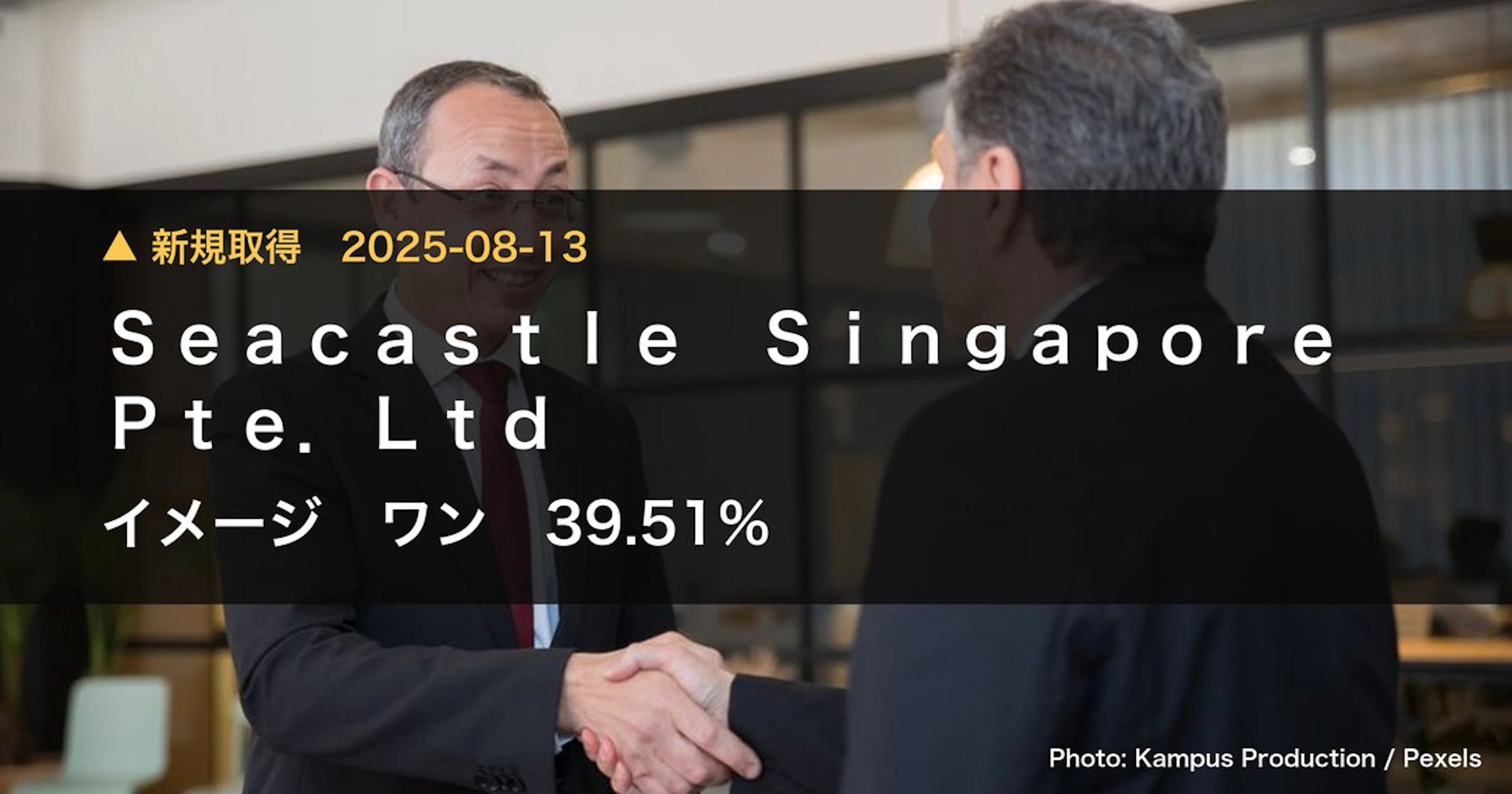 イメージ ワン（2667）、Seacastle Singapore Pte.L…が39.51%を新規保有｜大量保有報告書