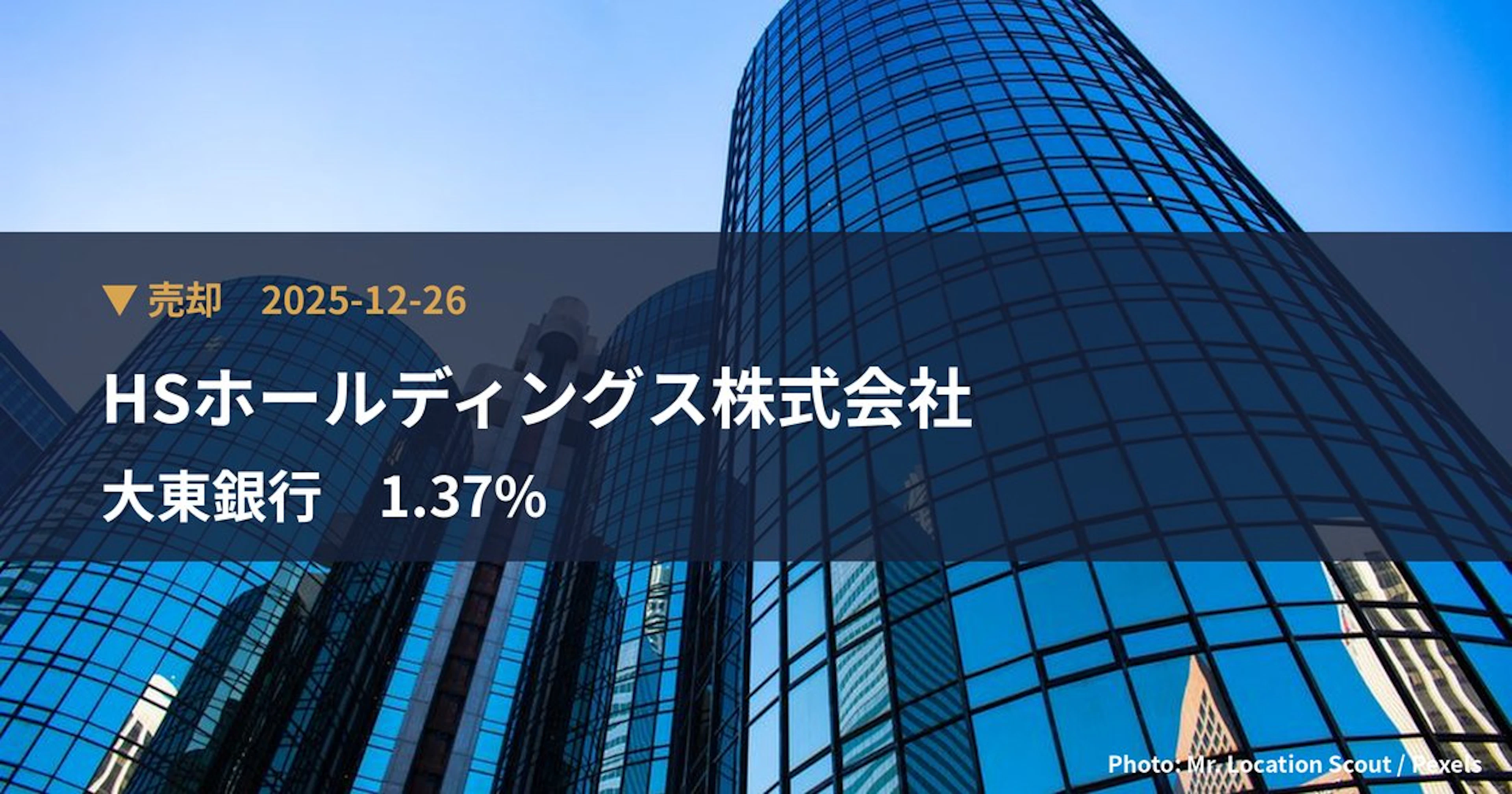 大東銀行(8563)、HSホールディングス株式会社が保有比率1.37%に引き下げ|大量保有報告書