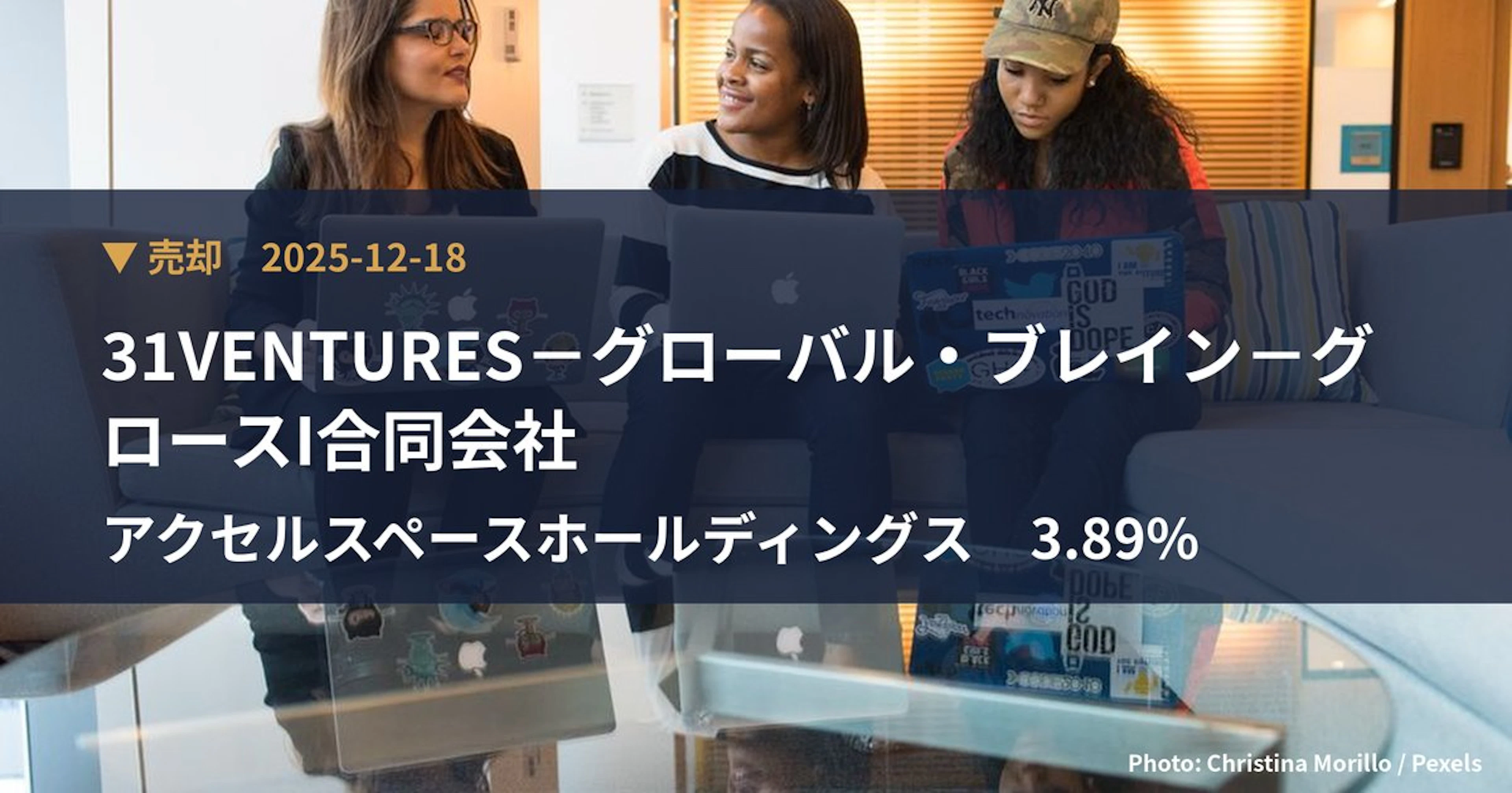 アクセルスペースホールディングス（402A）、31VENTURES－グロ…が保有比率3.89%に引き下げ｜大量保有報告書