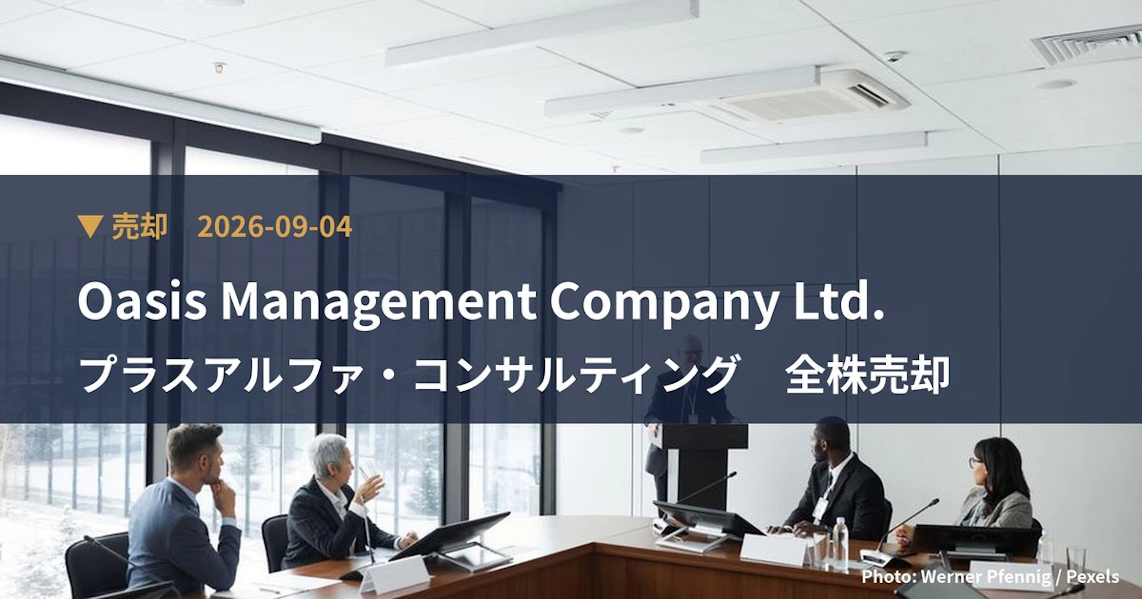 プラスアルファ・コンサルティング（4071）、Oasis Management…が保有比率0%に引き下げ｜大量保有報告書