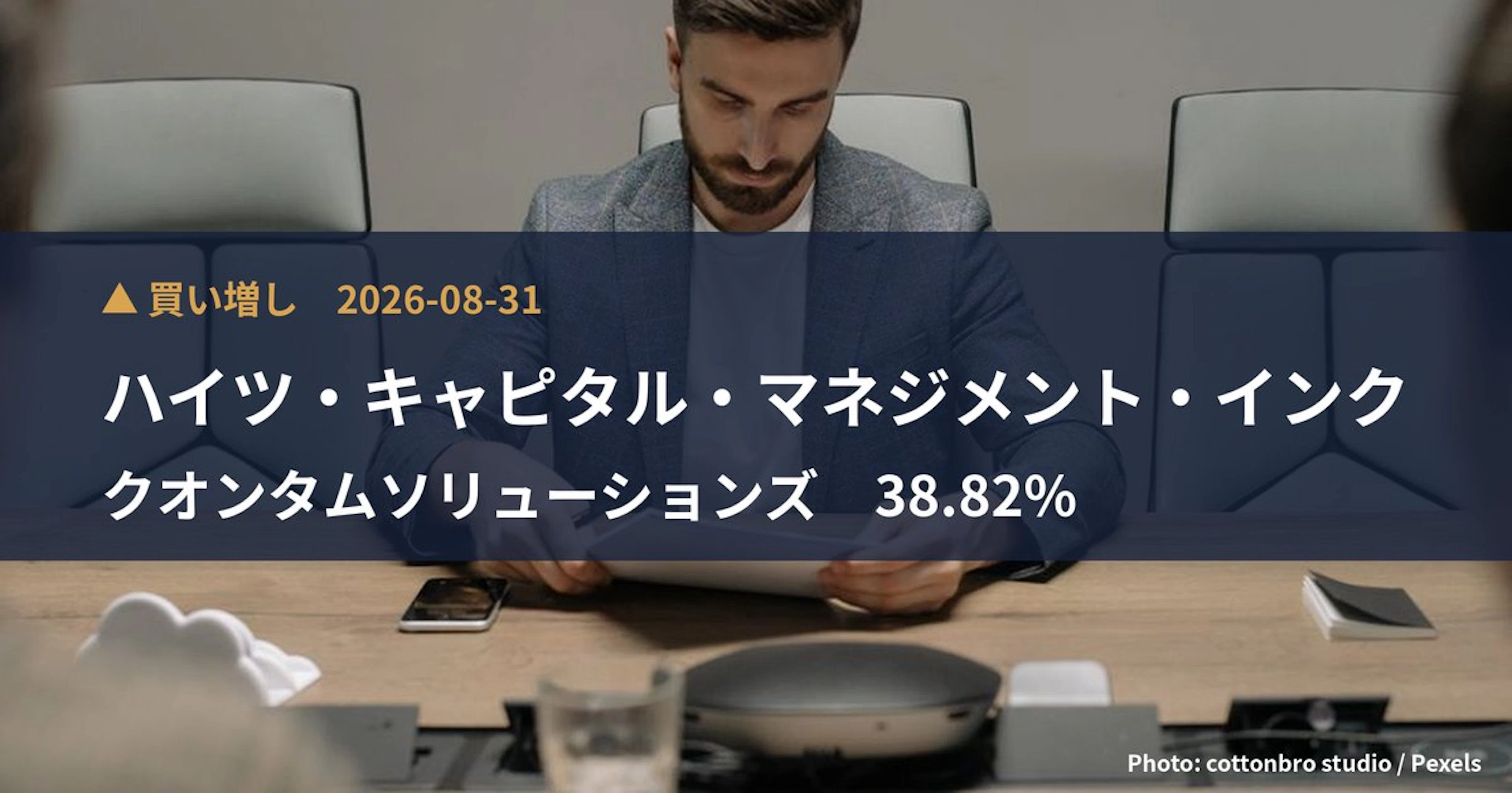 クオンタムソリューションズ（2338）、ハイツ・キャピタル・マネジメン…が保有比率38.82%に引き上げ｜大量保有報告書