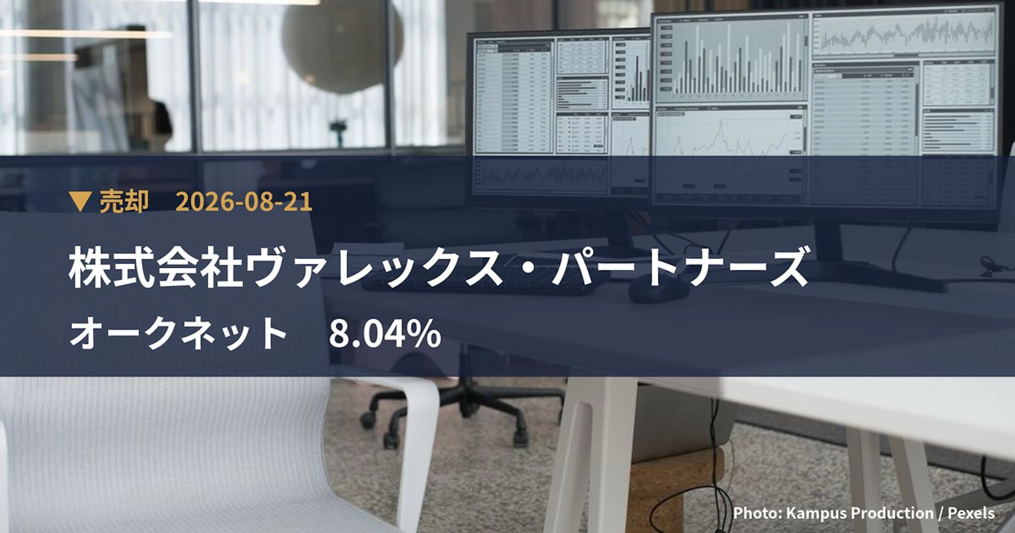 オークネット（3964）、株式会社ヴァレックス・パートナーズが保有比率8.04%に引き下げ｜大量保有報告書