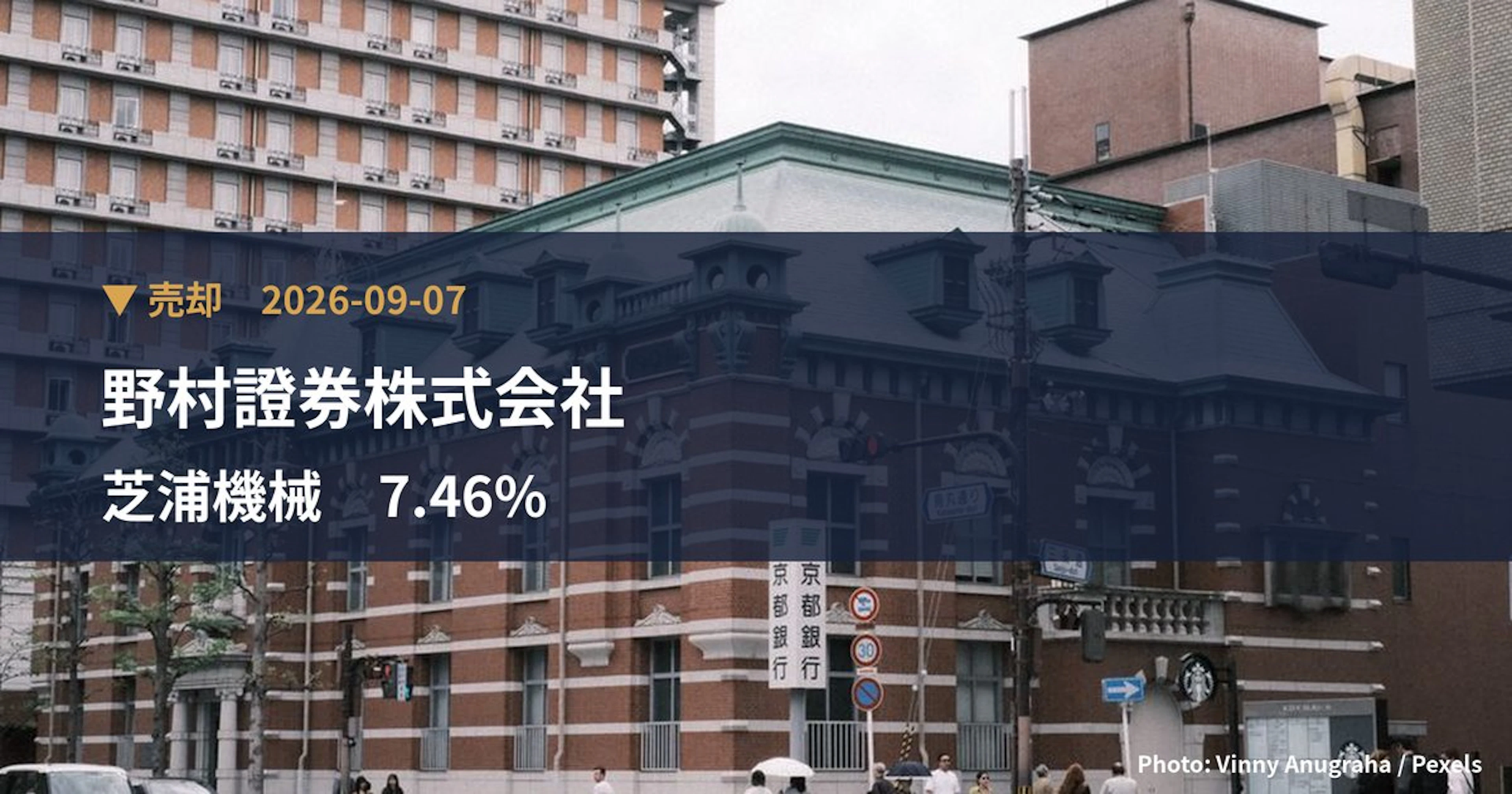 芝浦機械（6104）、野村證券株式会社が保有比率7.46%に引き下げ｜大量保有報告書