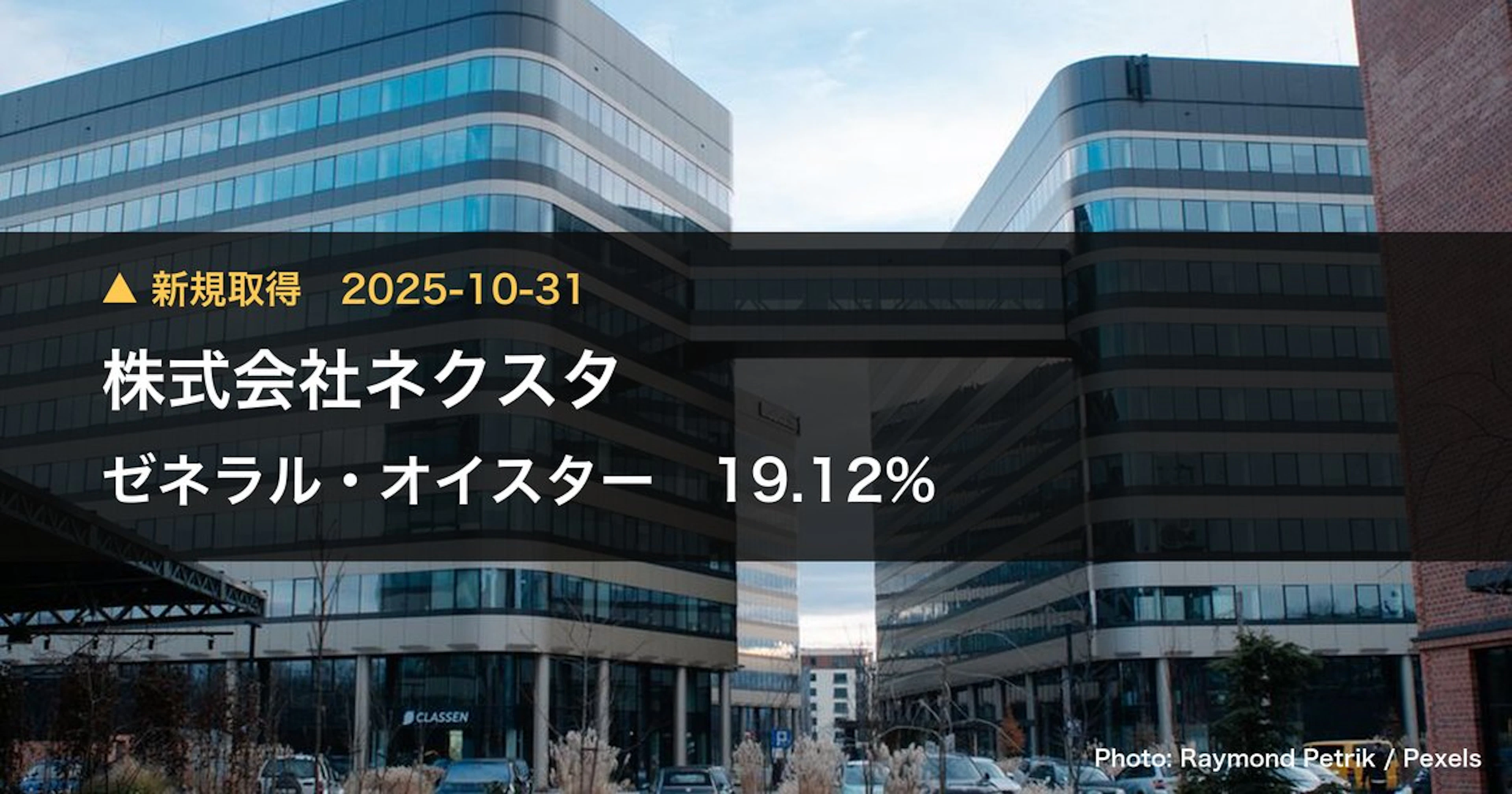 ゼネラル・オイスター（3224）、株式会社ネクスタが保有比率19.12%に引き下げ｜大量保有報告書