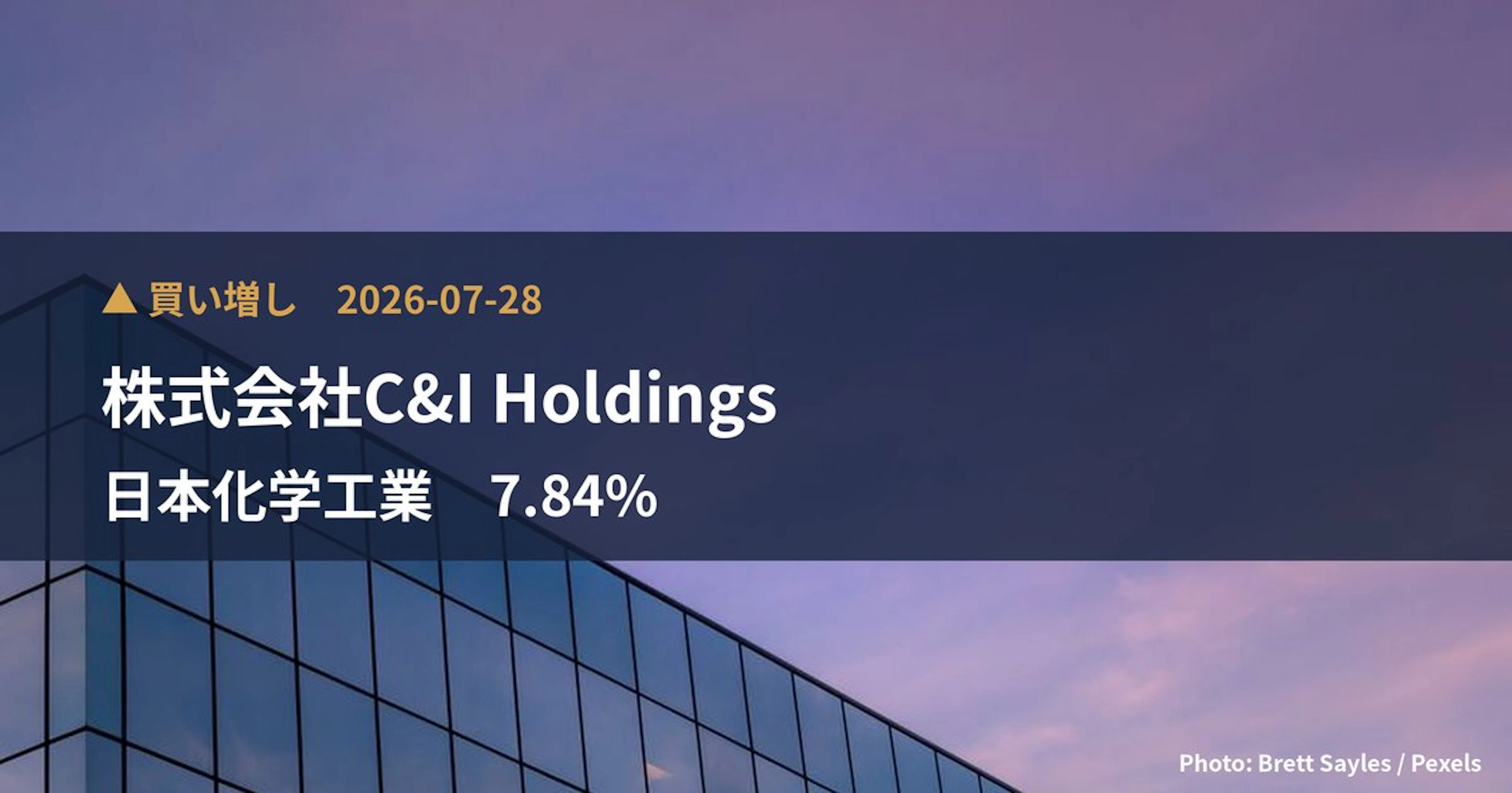 日本化学工業(4092)、株式会社C&I Holdingsが保有比率7.84%に引き上げ|大量保有報告書