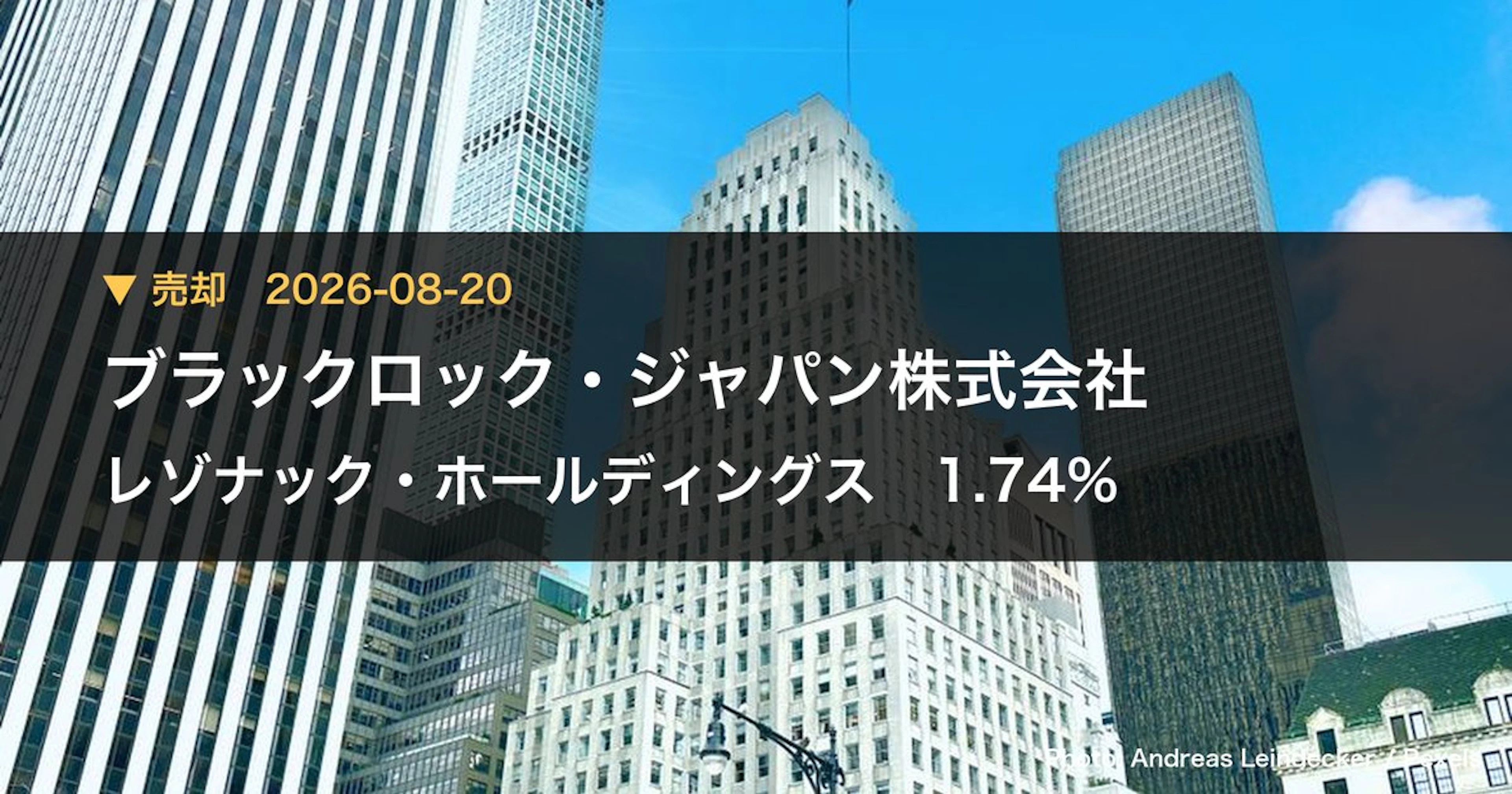レゾナック・ホールディングス（4004）、ブラックロック・ジャパン株式会社が保有比率8.24%に引き上げ｜大量保有報告書