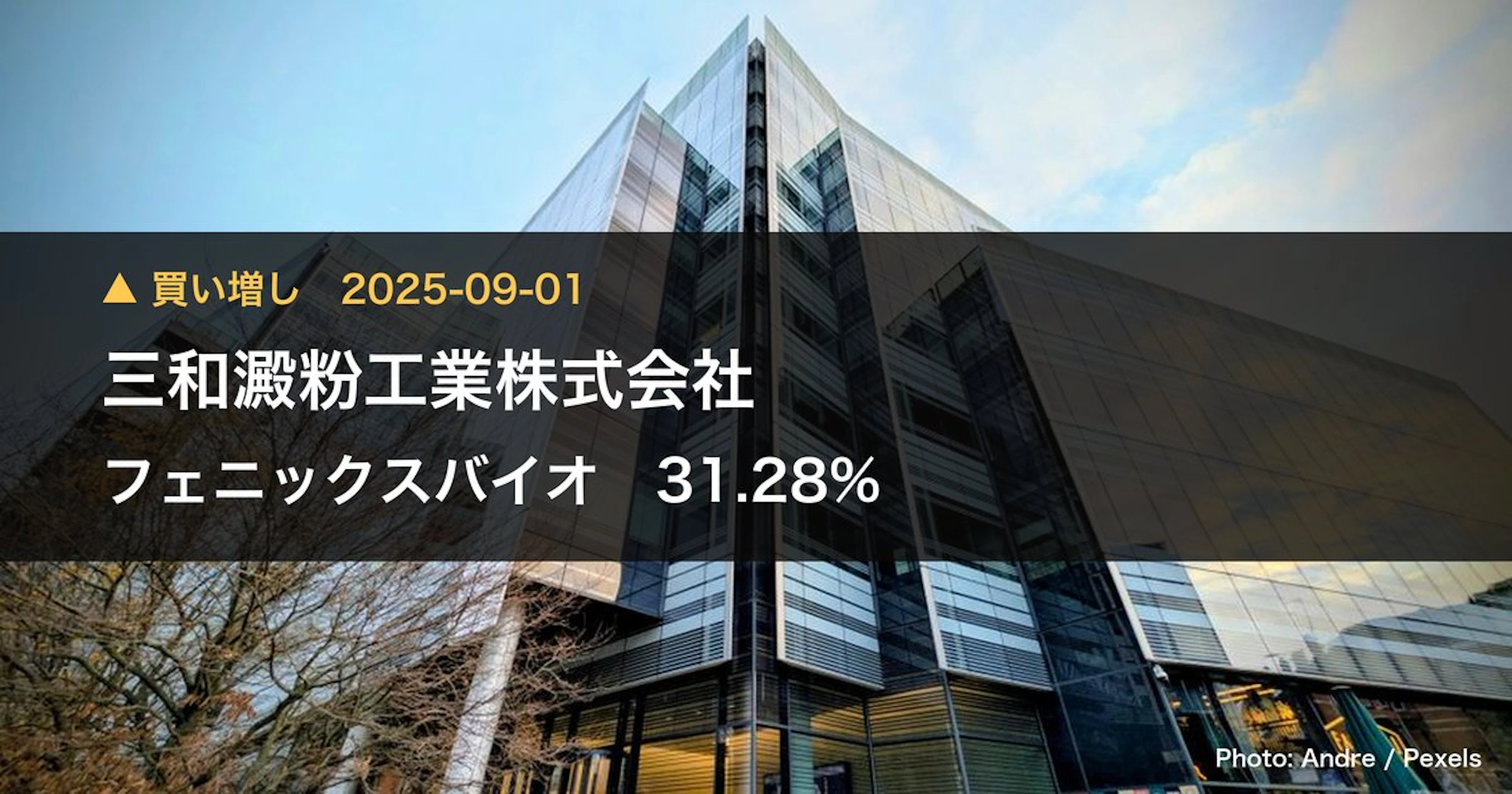 フェニックスバイオ（6190）、三和澱粉工業株式会社が保有比率34.44%に引き上げ｜大量保有報告書