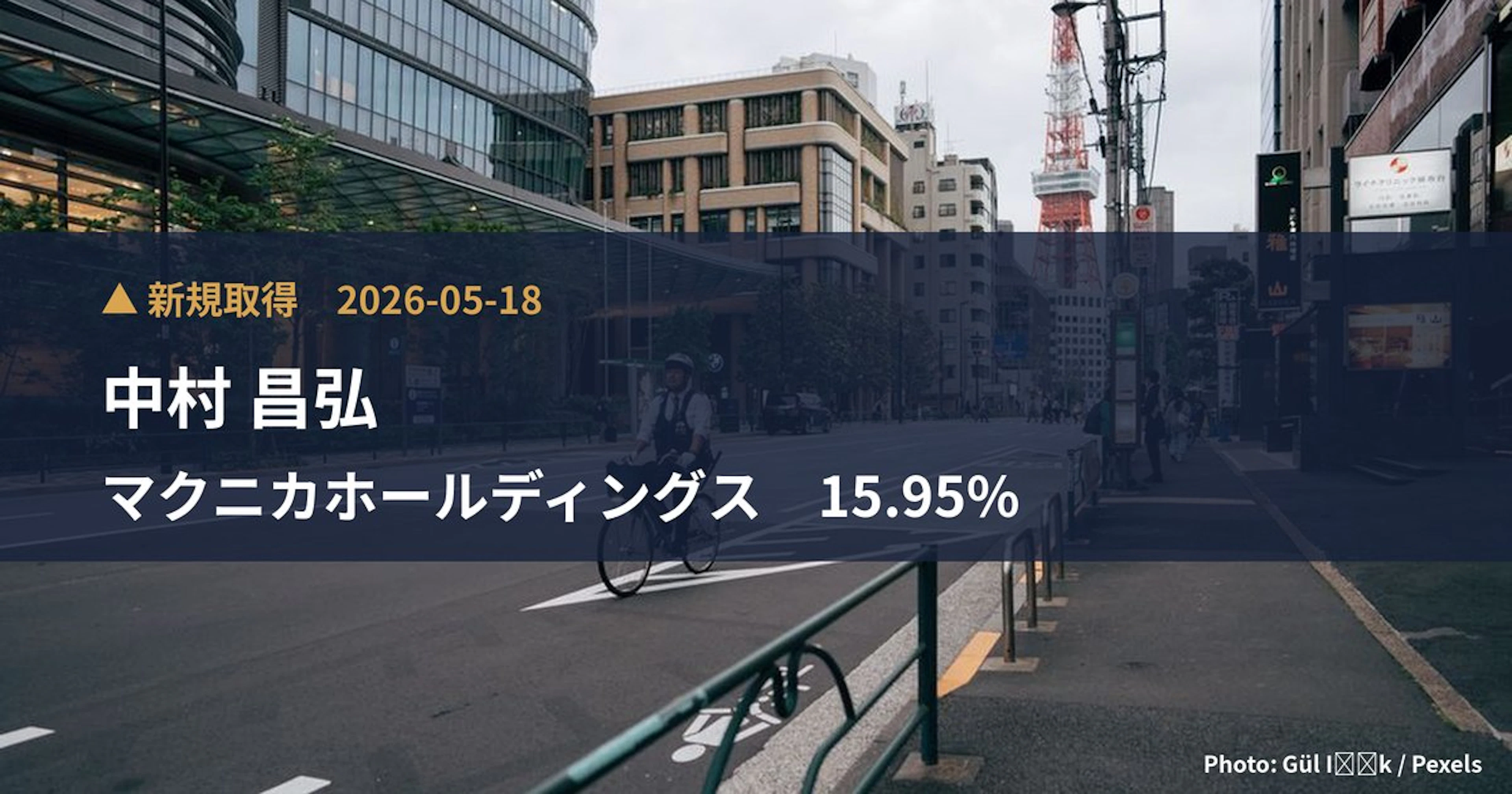 マクニカホールディングス（3132）、中村 昌弘が15.95%を新規保有｜大量保有報告書