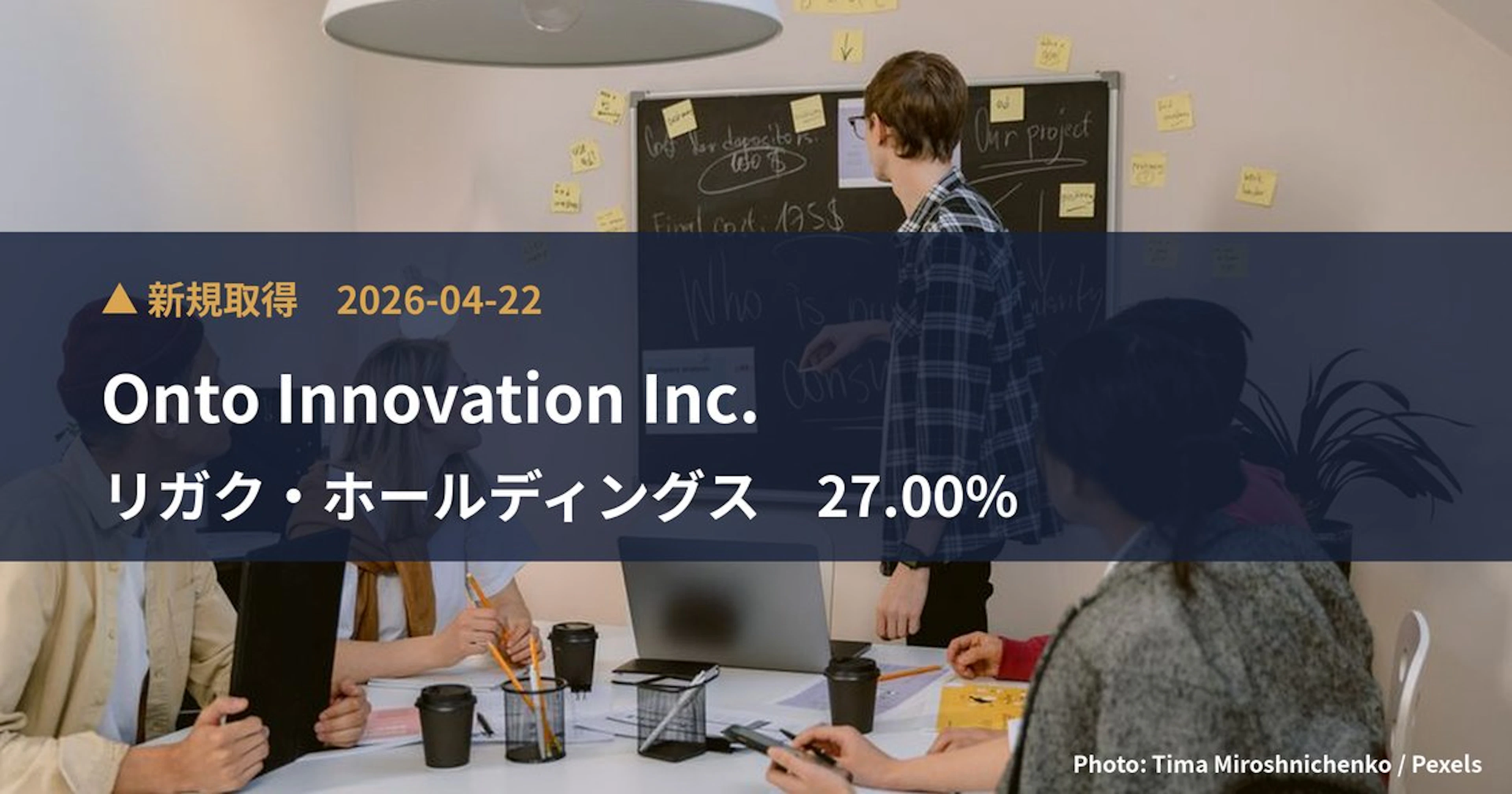 リガク・ホールディングス（268A）、Onto Innovation Inc.が27%を新規保有｜大量保有報告書