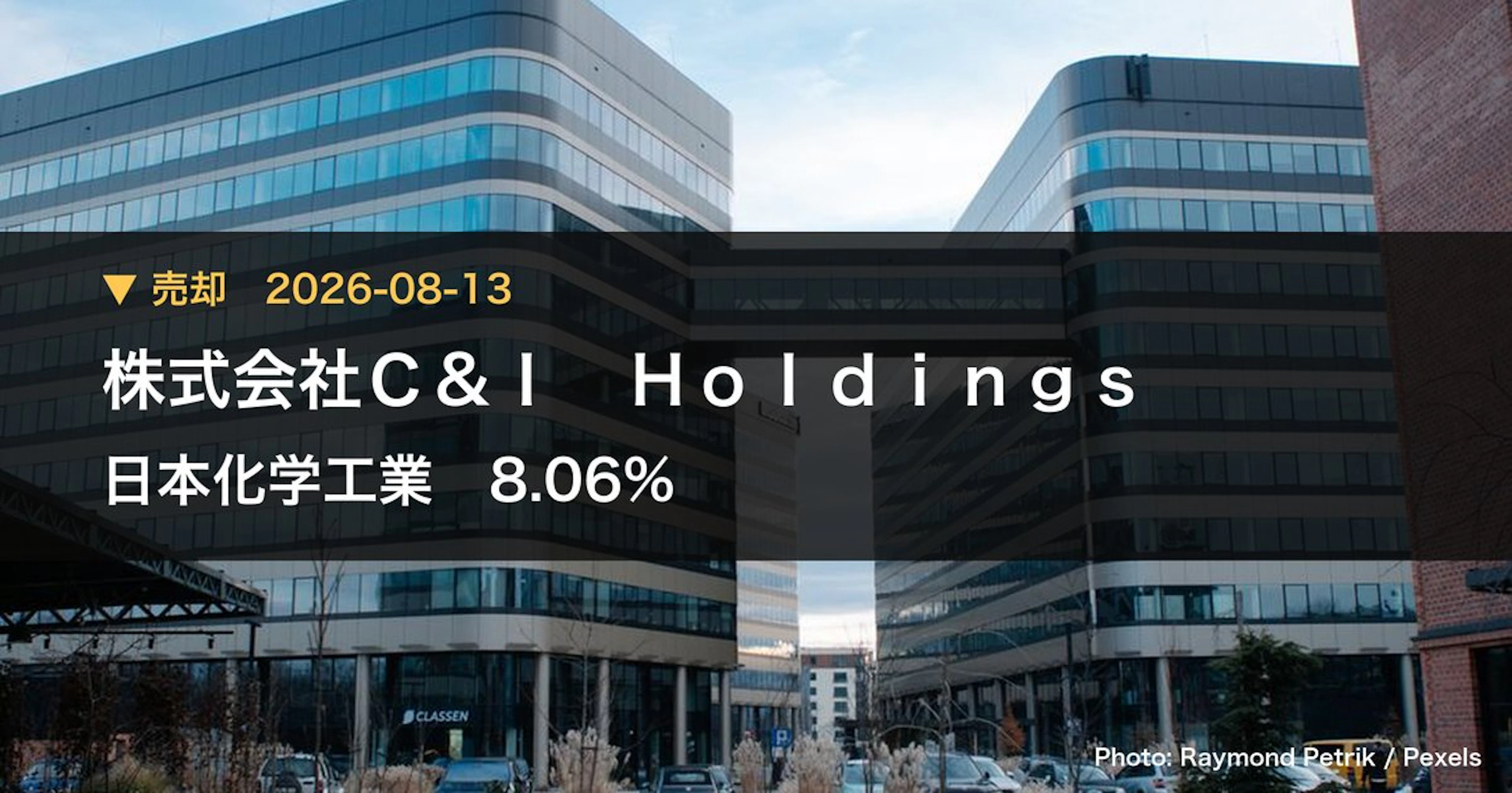 日本化学工業(4092)、株式会社C&I Holdingsが保有比率8.06%に引き下げ|大量保有報告書