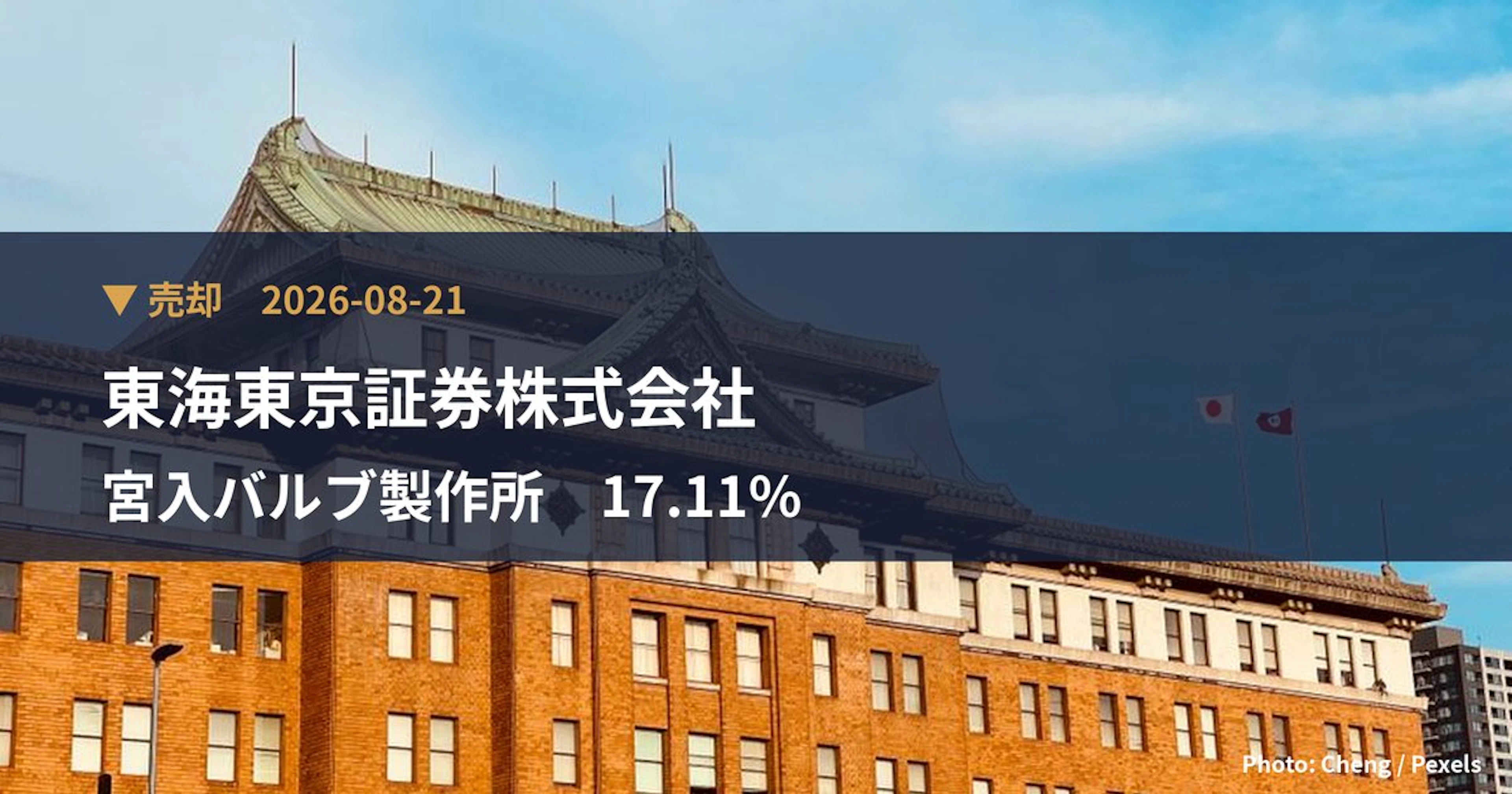 宮入バルブ製作所（6495）、東海東京証券株式会社が保有比率17.11%に引き下げ｜大量保有報告書
