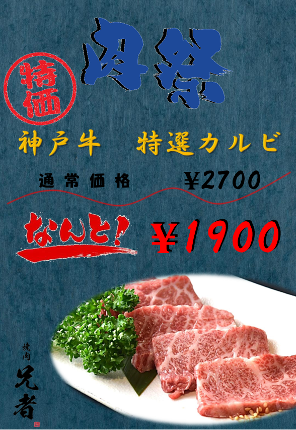 今月の肉の日　””神戸牛特選カルビ””