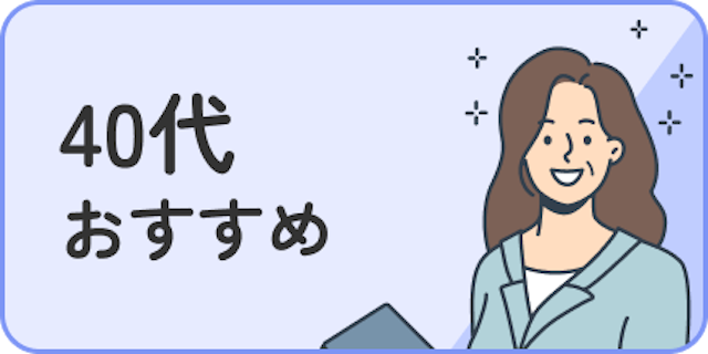40代おすすめ