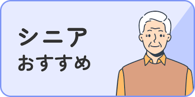 シニアおすすめ