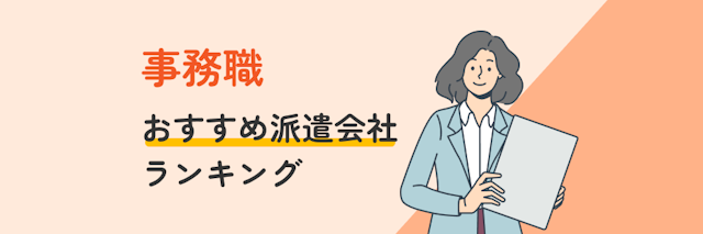 事務職におすすめ派遣会社ランキング