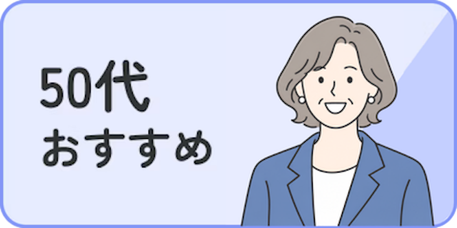 50代おすすめ