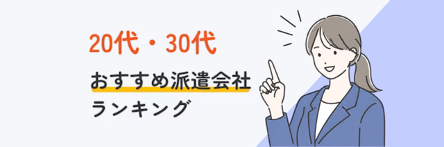 20代・30代おすすめ派遣会社ランキング