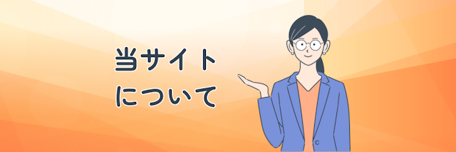 当サイトについて