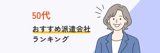 50代におすすめ派遣会社ランキング