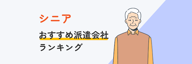 シニアにおすすめ派遣会社ランキング