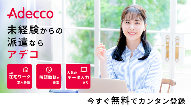 アデコ