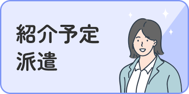 紹介予定派遣