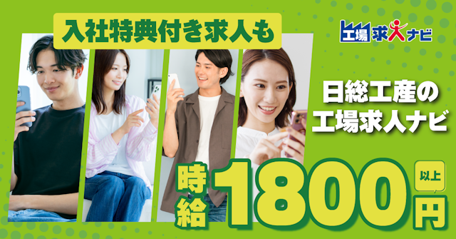 工場求人ナビ