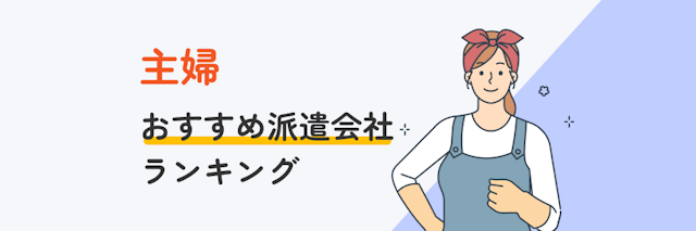 主婦におすすめ派遣会社ランキング