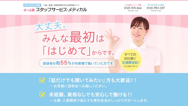スタッフサービス・メディカル