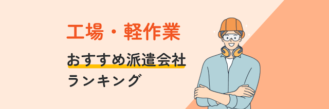 工場・軽作業におすすめ派遣会社ランキング