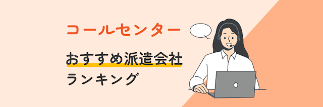 コールセンターにおすすめ派遣会社ランキング